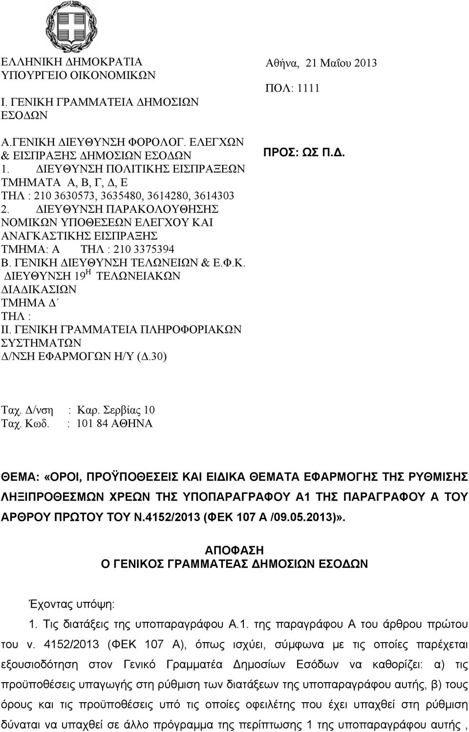 ΔΙΕΥΘΥΝΣΗ ΠΑΡΑΚΟΛΟΥΘΗΣΗΣ ΝΟΜΙΚΩΝ ΥΠΟΘΕΣΕΩΝ ΕΛΕΓΧΟΥ ΚΑΙ ΑΝΑΓΚΑΣΤΙΚΗΣ ΕΙΣΠΡΑΞΗΣ ΤΜΗΜΑ: Α ΤΗΛ : 210 3375394 Β. ΓΕΝΙΚΗ ΔΙΕΥΘΥΝΣΗ ΤΕΛΩΝΕΙΩΝ & Ε.Φ.Κ. ΔΙΕΥΘΥΝΣΗ 19 Η ΤΕΛΩΝΕΙΑΚΩΝ ΔΙΑΔΙΚΑΣΙΩΝ ΤΜΗΜΑ Δ ΤΗΛ : ΙΙ.