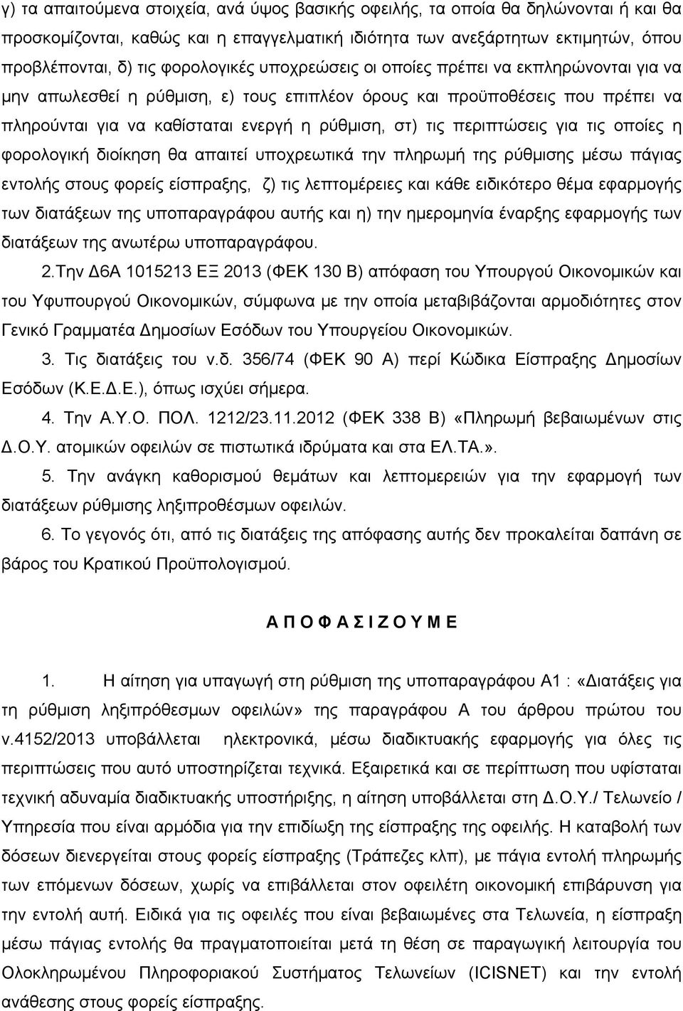 περιπτώσεις για τις οποίες η φορολογική διοίκηση θα απαιτεί υποχρεωτικά την πληρωμή της ρύθμισης μέσω πάγιας εντολής στους φορείς είσπραξης, ζ) τις λεπτομέρειες και κάθε ειδικότερο θέμα εφαρμογής των