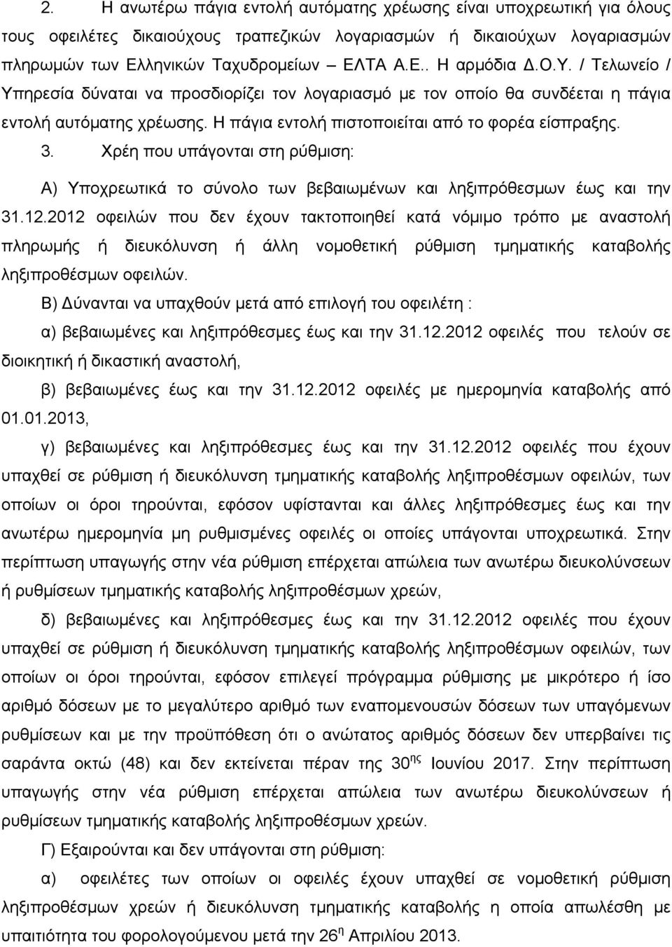 Χρέη που υπάγονται στη ρύθμιση: Α) Υποχρεωτικά το σύνολο των βεβαιωμένων και ληξιπρόθεσμων έως και την 31.12.