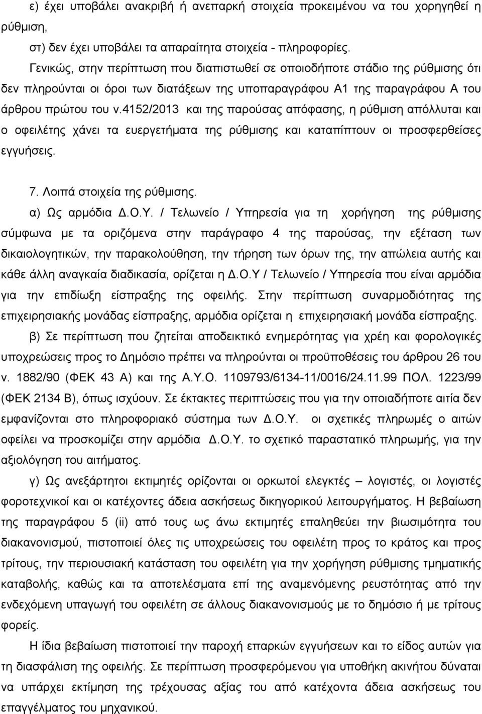 4152/2013 και της παρούσας απόφασης, η ρύθμιση απόλλυτ