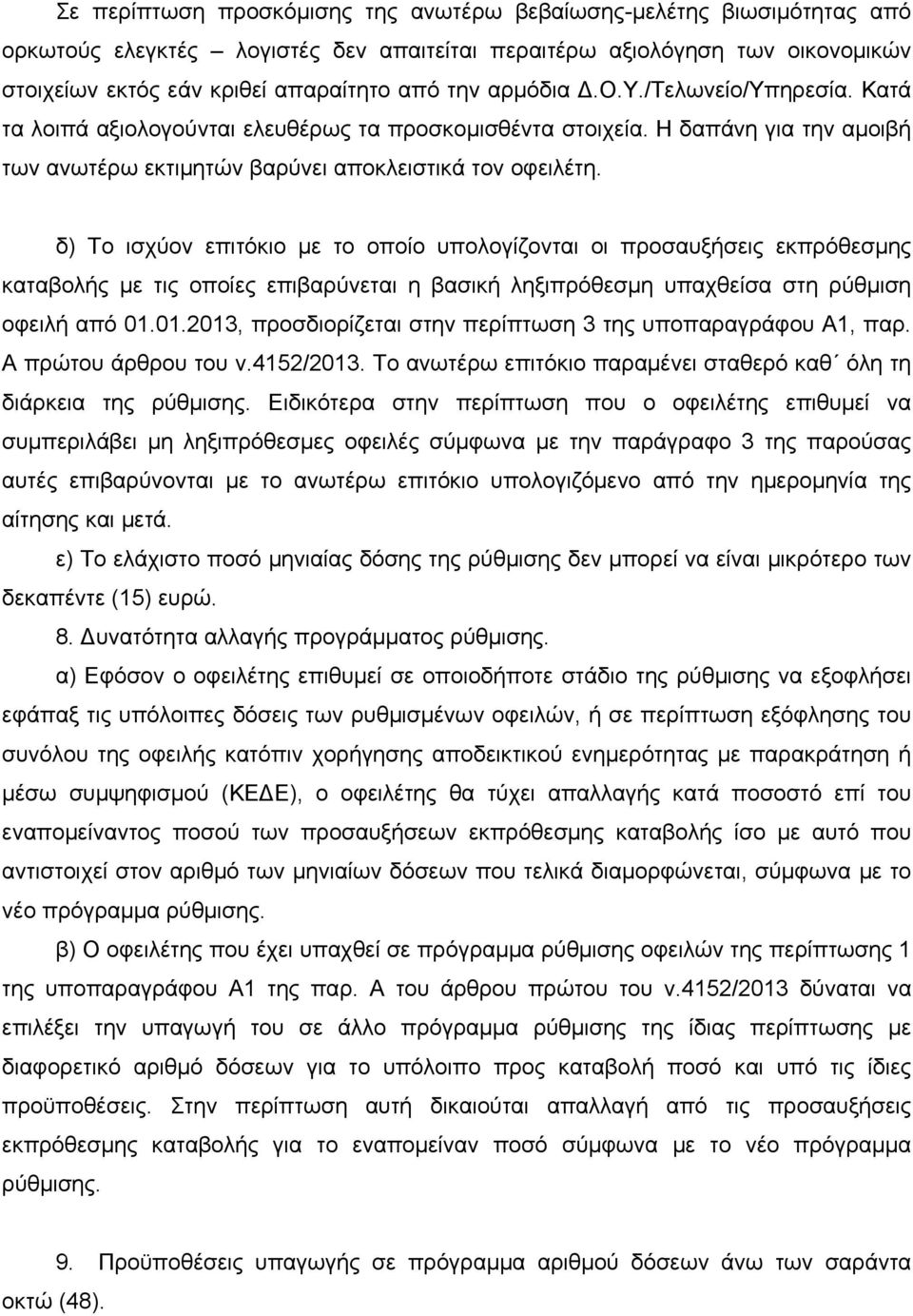 δ) Το ισχύον επιτόκιο με το οποίο υπολογίζονται οι προσαυξήσεις εκπρόθεσμης καταβολής με τις οποίες επιβαρύνεται η βασική ληξιπρόθεσμη υπαχθείσα στη ρύθμιση οφειλή από 01.