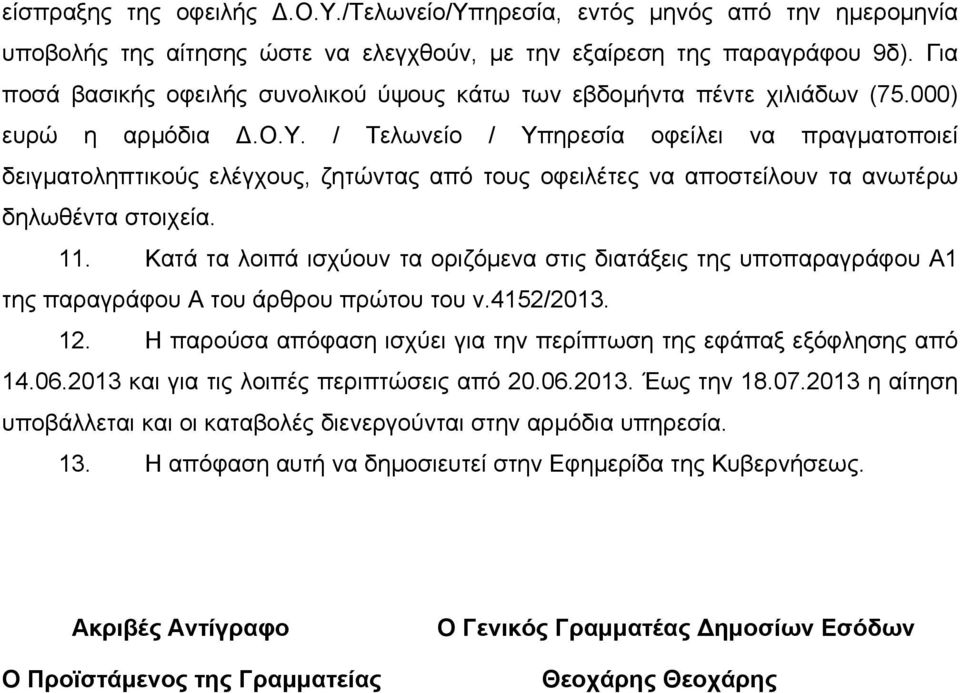 11. Κατά τα λοιπά ισχύουν τα οριζόμενα στις διατάξεις της υποπαραγράφου Α1 της παραγράφου Α του άρθρου πρώτου του ν.4152/2013. 12.