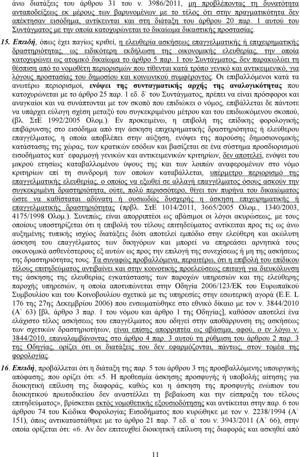 1 αυτού του Συντάγματος με την οποία κατοχυρώνεται το δικαίωμα δικαστικής προστασίας. 15.