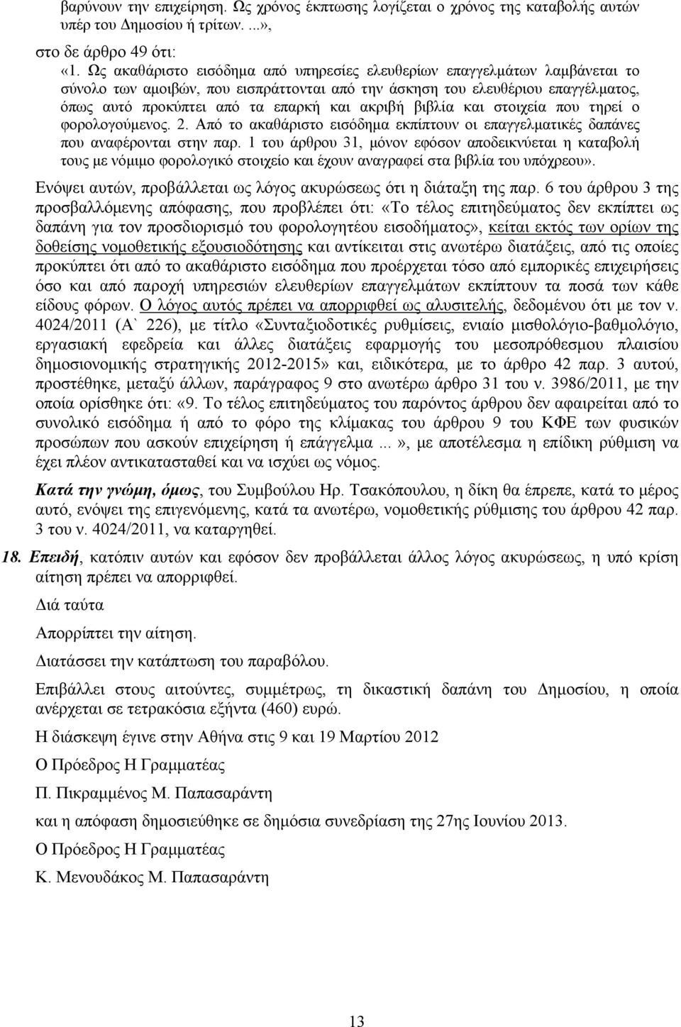 ακριβή βιβλία και στοιχεία που τηρεί ο φορολογούμενος. 2. Από το ακαθάριστο εισόδημα εκπίπτουν οι επαγγελματικές δαπάνες που αναφέρονται στην παρ.