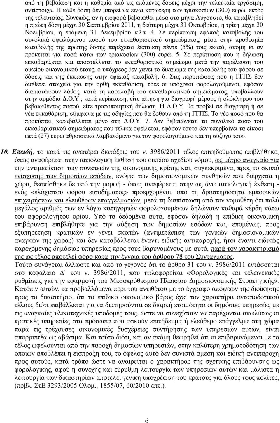 Σε περίπτωση εφάπαξ καταβολής του συνολικά οφειλόμενου ποσού του εκκαθαριστικού σημειώματος, μέσα στην προθεσμία καταβολής της πρώτης δόσης παρέχεται έκπτωση πέντε (5%) τοις εκατό, ακόμη κι αν