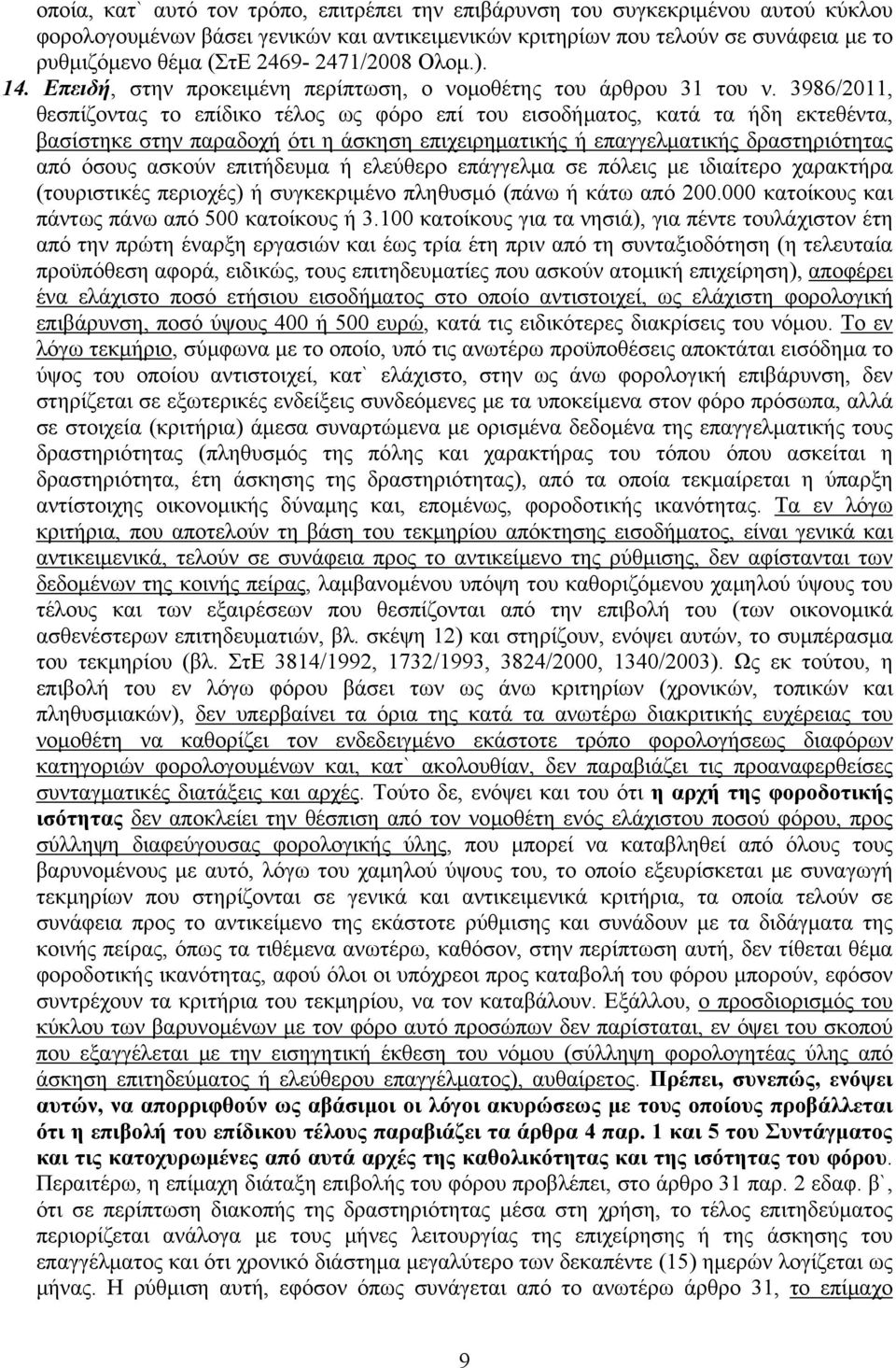 3986/2011, θεσπίζοντας το επίδικο τέλος ως φόρο επί του εισοδήματος, κατά τα ήδη εκτεθέντα, βασίστηκε στην παραδοχή ότι η άσκηση επιχειρηματικής ή επαγγελματικής δραστηριότητας από όσους ασκούν