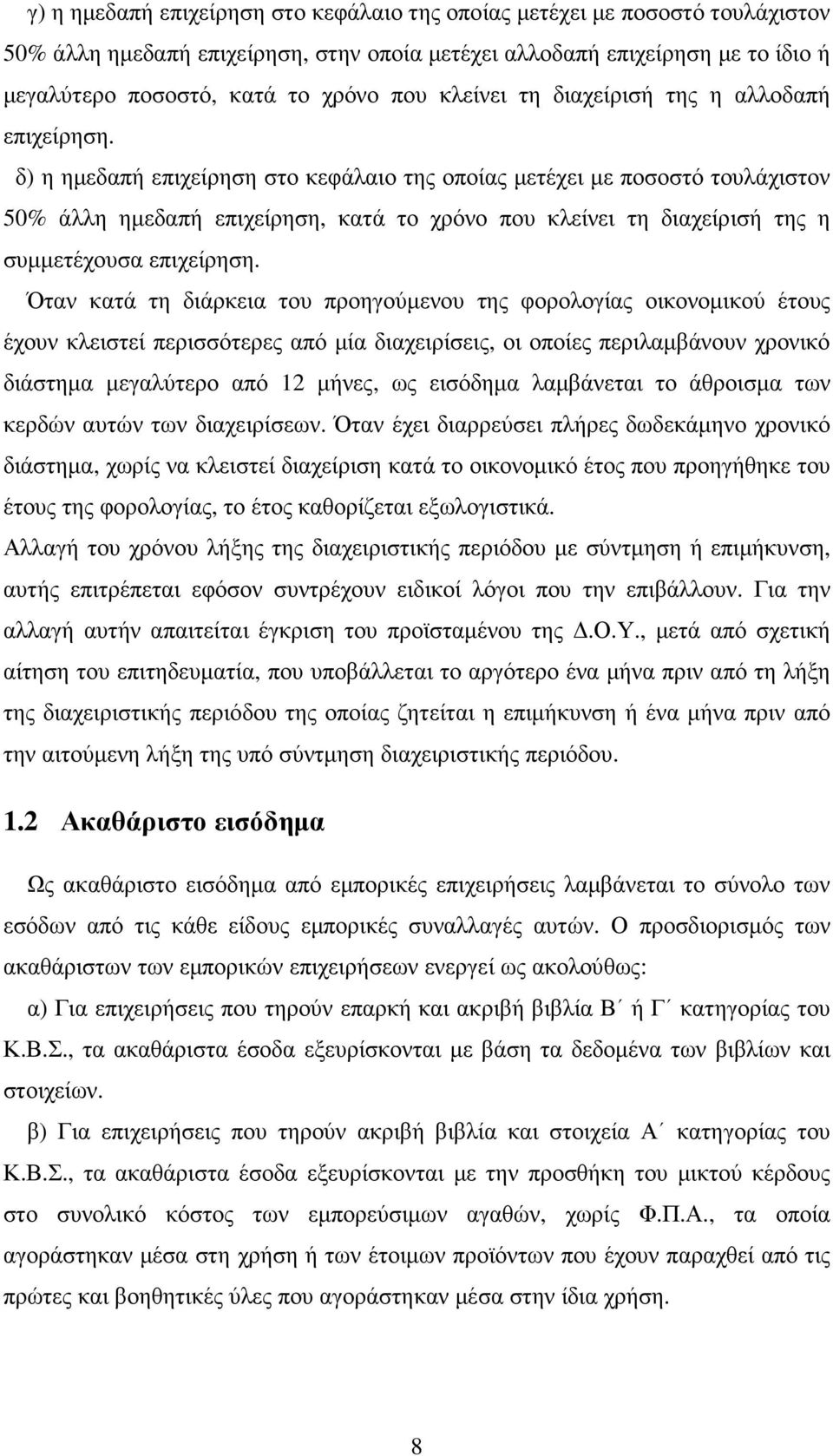 δ) η ηµεδαπή επιχείρηση στο κεφάλαιο της οποίας µετέχει µε ποσοστό τουλάχιστον 50% άλλη ηµεδαπή επιχείρηση, κατά το χρόνο που κλείνει τη διαχείρισή της η συµµετέχουσα επιχείρηση.