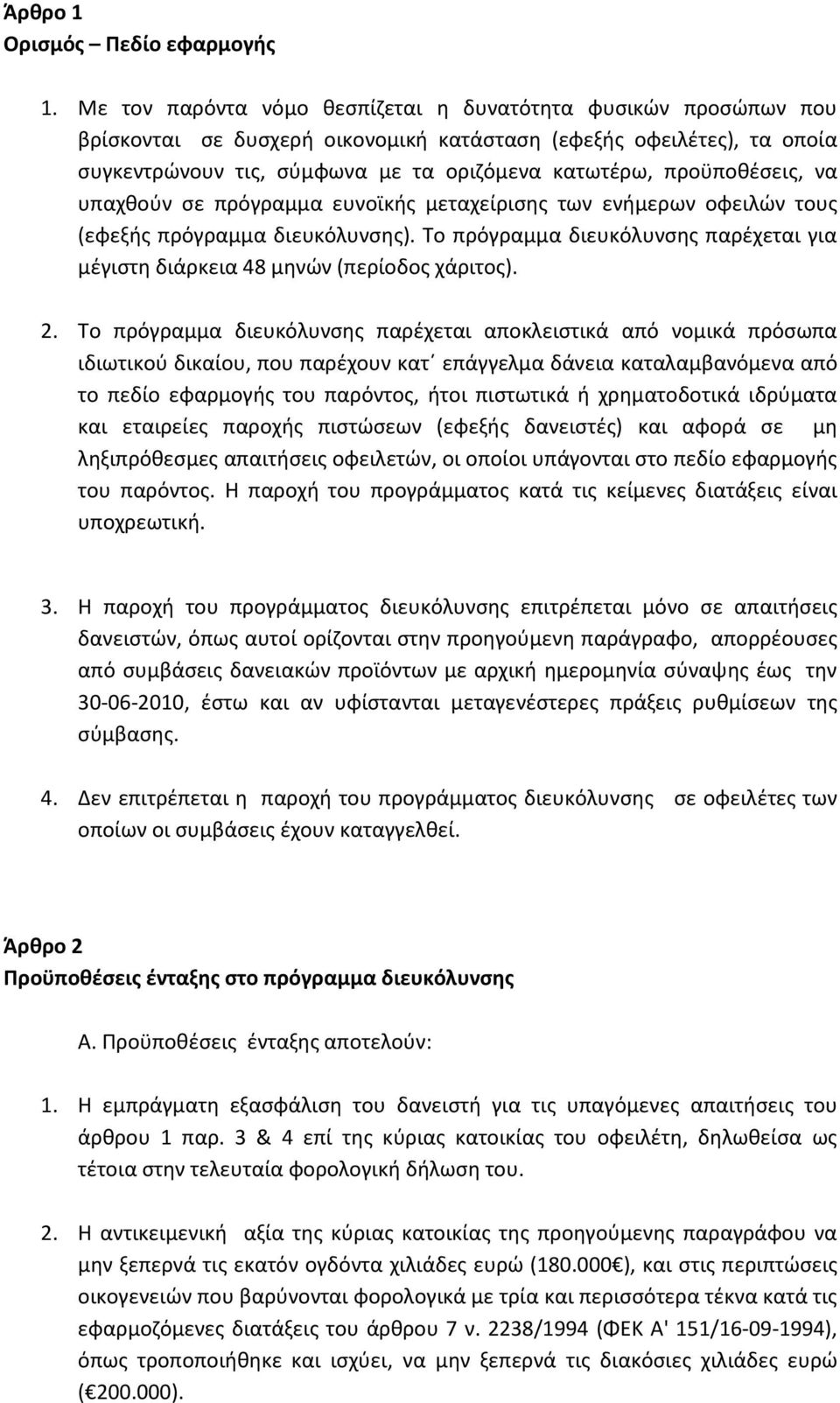 προϋποθέσεις, να υπαχθούν σε πρόγραμμα ευνοϊκής μεταχείρισης των ενήμερων οφειλών τους (εφεξής πρόγραμμα διευκόλυνσης).