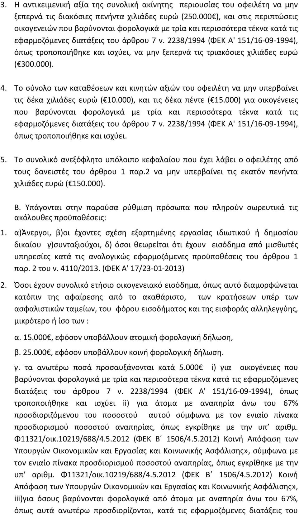 2238/1994 (ΦΕΚ Α' 151/16-09-1994), όπως τροποποιήθηκε και ισχύει, να μην ξεπερνά τις τριακόσιες χιλιάδες ευρώ ( 300.000). 4.