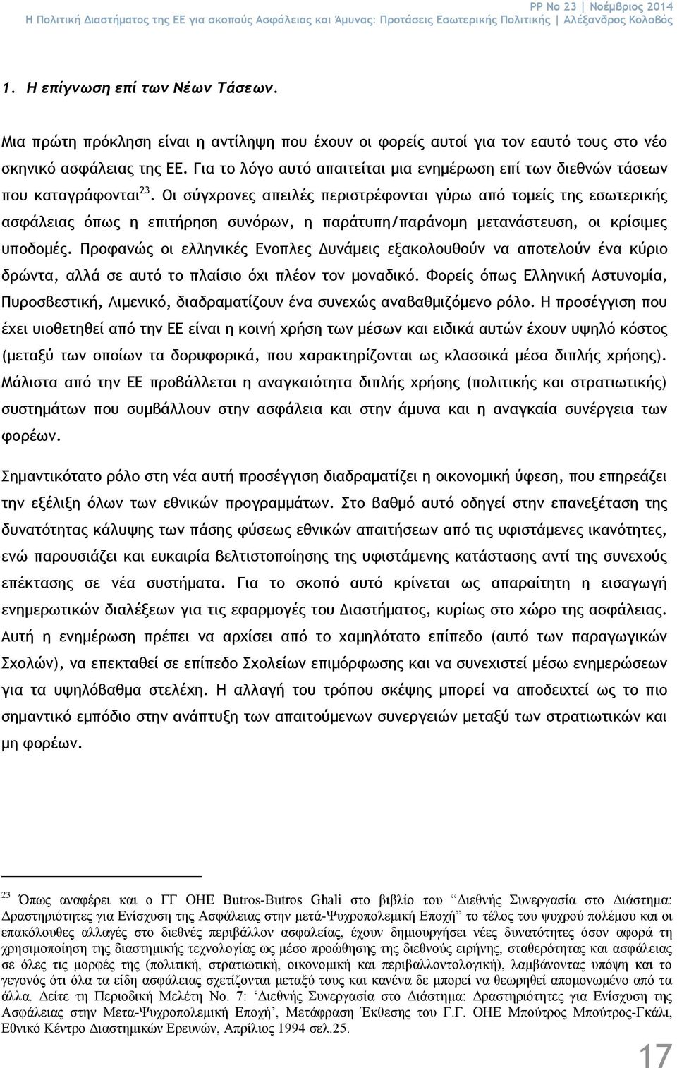 Για το λόγο αυτό απαιτείται μια ενημέρωση επί των διεθνών τάσεων που καταγράφονται 23.