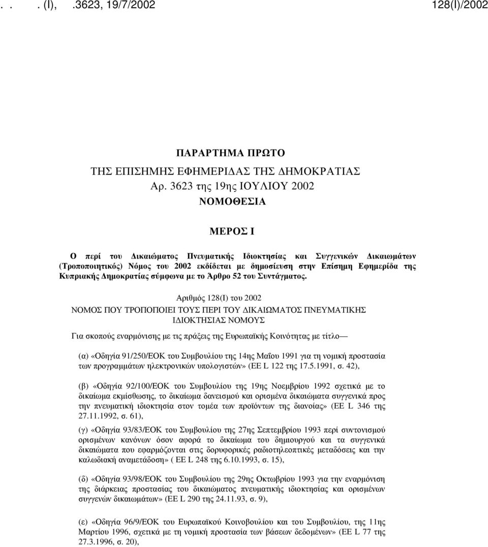 της Κυπριακής Δημοκρατίας σύμφωνα με το Άρθρο 52 του Συντάγματος.