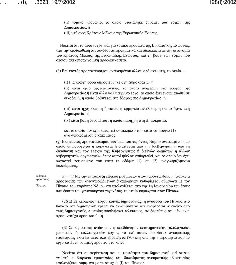 (β) Επί παντός προστατεύσιμου αντικειμένου άλλου από εκπομπή, το οποίο (i) Για πρώτη φορά δημοσιεύθηκε στη Δημοκρατία ή (ii) είναι έργο αρχιτεκτονικής, το οποίο ανηγέρθη στο έδαφος της Δημοκρατίας ή