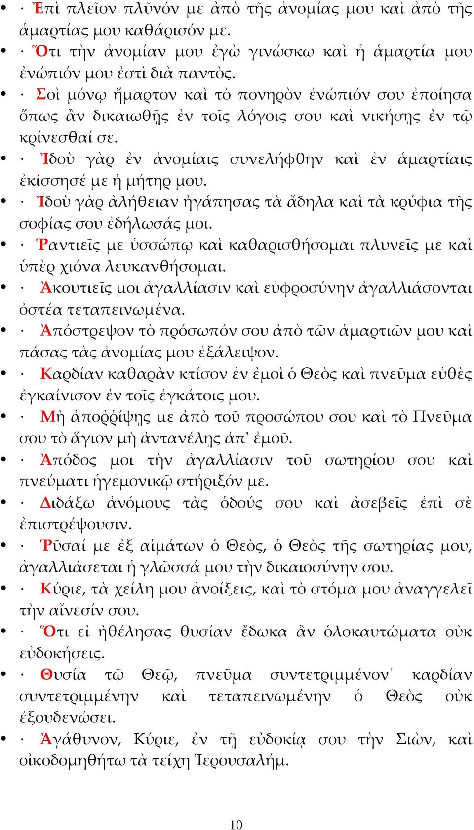 Ἰδοὺ γὰρ ἀλήθειαν ἠγάπησας τὰ ἄδηλα καὶ τὰ κρύφια τῆς σοφίας σου ἐδήλωσάς µοι. Ῥαντιεῖς µε ὑσσώπῳ καὶ καθαρισθήσοµαι πλυνεῖς µε καὶ ὑπὲρ χιόνα λευκανθήσοµαι.