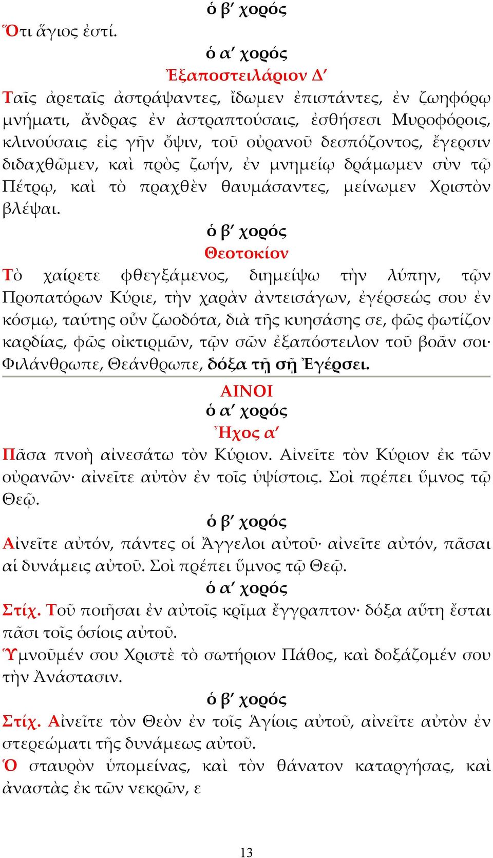 καὶ πρὸς ζωήν, ἐν µνηµείῳ δράµωµεν σὺν τῷ Πέτρῳ, καὶ τὸ πραχθὲν θαυµάσαντες, µείνωµεν Χριστὸν βλέψαι.