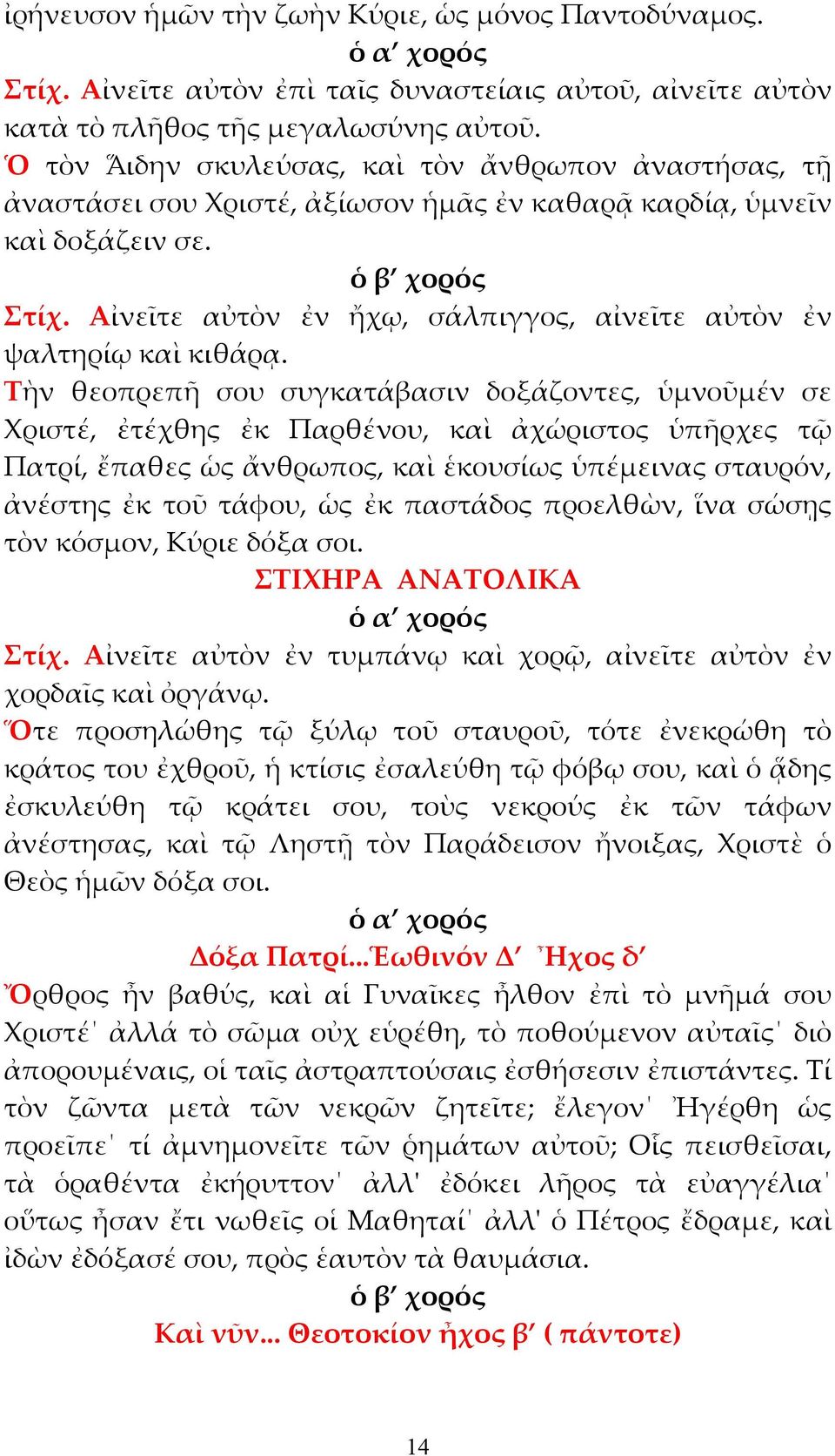 Αἰνεῖτε αὐτὸν ἐν ἤχῳ, σάλπιγγος, αἰνεῖτε αὐτὸν ἐν ψαλτηρίῳ καὶ κιθάρᾳ.