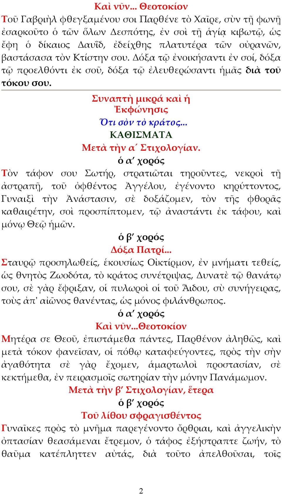 Κτίστην σου. Δόξα τῷ ἐνοικήσαντι ἐν σοί, δόξα τῷ προελθόντι ἐκ σοῦ, δόξα τῷ ἐλευθερώσαντι ἡµᾶς διὰ τοῦ τόκου σου. Συναπτὴ µικρά καὶ ἡ Ἐκφώνησις Ὅτι σὸν τὸ κράτος... ΚΑΘΙΣΜΑΤΑ Μετὰ τὴν α Στιχολογίαν.