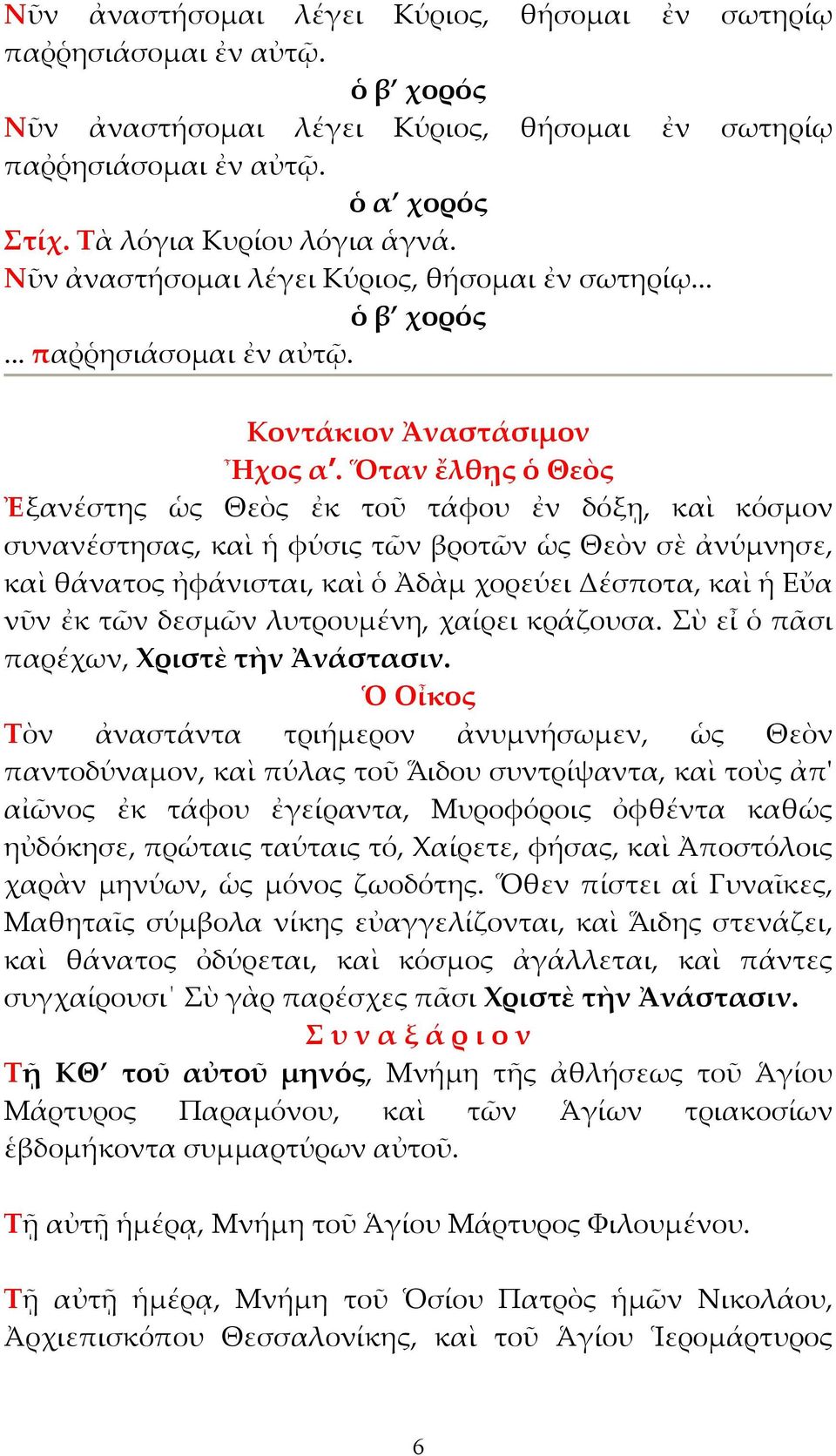 Ὅταν ἔλθῃς ὁ Θεὸς Ἐξανέστης ὡς Θεὸς ἐκ τοῦ τάφου ἐν δόξῃ, καὶ κόσµον συνανέστησας, καὶ ἡ φύσις τῶν βροτῶν ὡς Θεὸν σὲ ἀνύµνησε, καὶ θάνατος ἠφάνισται, καὶ ὁ Ἀδὰµ χορεύει Δέσποτα, καὶ ἡ Εὔα νῦν ἐκ τῶν