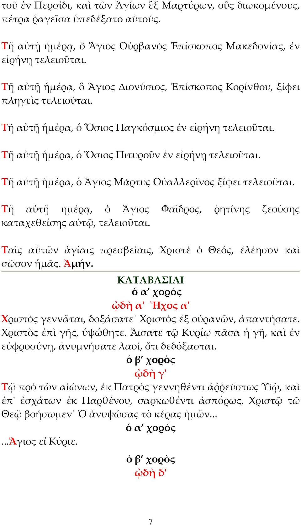 Τῇ αὐτῇ ἡµέρᾳ, ὁ Ἅγιος Μάρτυς Οὐαλλερῖνος ξίφει τελειοῦται. Τῇ αὐτῇ ἡµέρᾳ, ὁ Ἅγιος Φαῖδρος, ῥητίνης ζεούσης καταχεθείσης αὐτῷ, τελειοῦται.