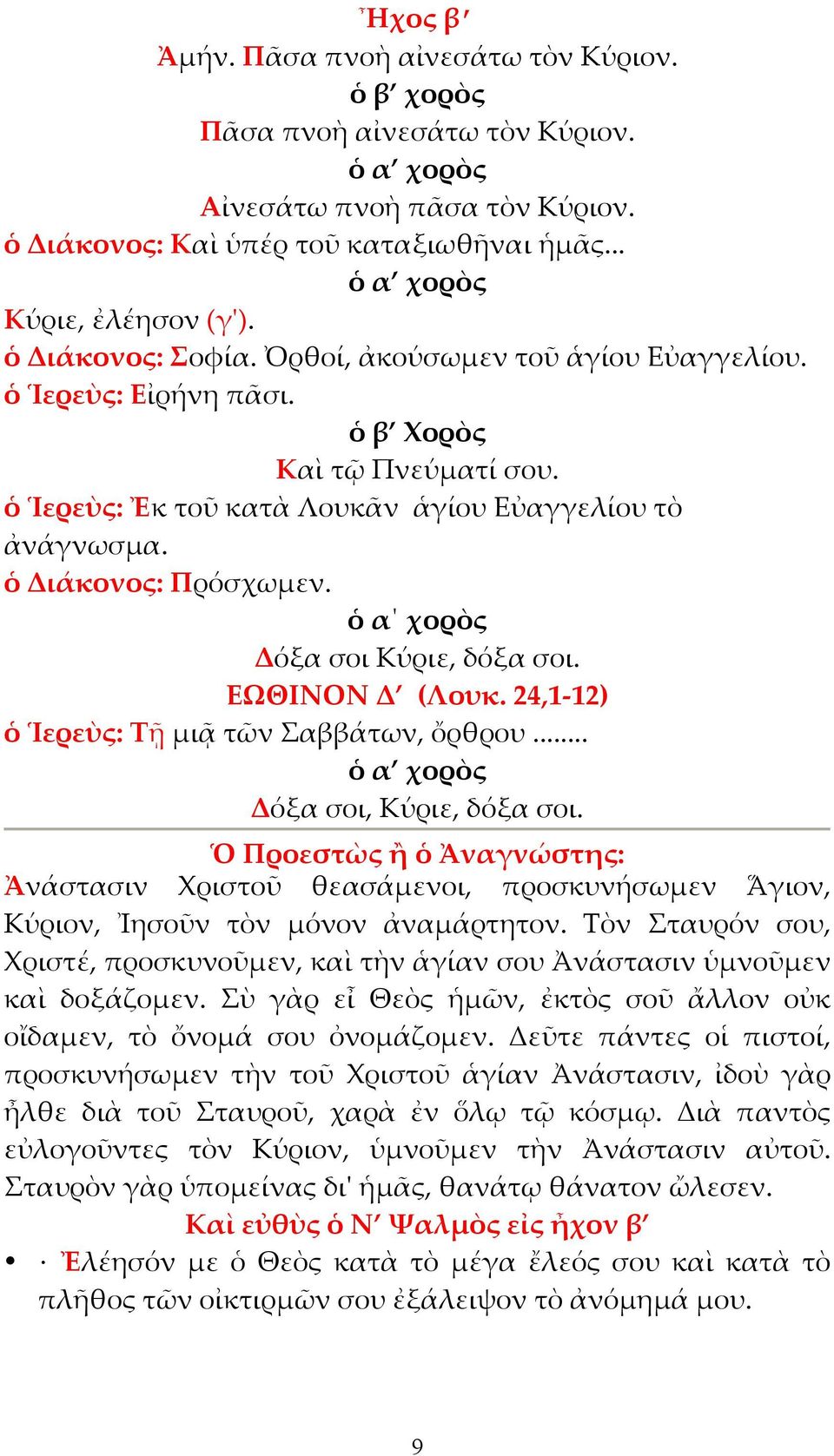 ὁ α χορὸς Δόξα σοι Κύριε, δόξα σοι. ΕΩΘΙΝΟΝ Δ (Λουκ. 24,1-12) ὁ Ἱερεὺς: Τῇ µιᾷ τῶν Σαββάτων, ὄρθρου... Δόξα σοι, Κύριε, δόξα σοι.