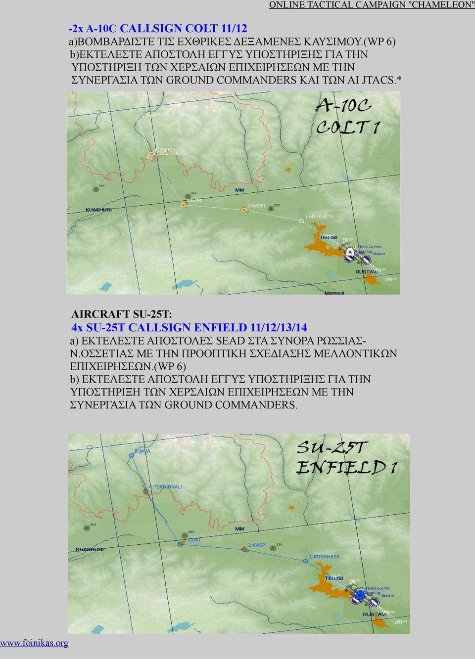 * AIRCRAFT SU-25T: 4x SU-25T CALLSIGN ENFIELD 11/12/13/14 a) ΕΚΤΕΛΕΣΤΕ ΑΠΟΣΤΟΛΕΣ SEAD ΣΤΑ ΣΥΝΟΡΑ ΡΩΣΣΙΑΣΝ.