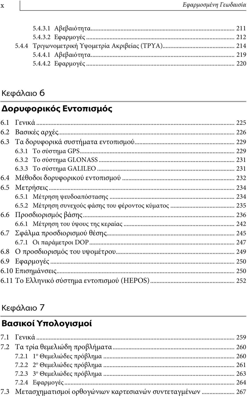 .. 232 6.5 Μετρήσεις... 234 6.5.1 Μέτρηση ψευδοαπόστασης... 234 6.5.2 Μέτρηση συνεχούς φάσης του φέροντος κύματος... 235 6.6 Προσδιορισμός βάσης... 236 6.6.1 Μέτρηση του ύψους της κεραίας... 242 6.