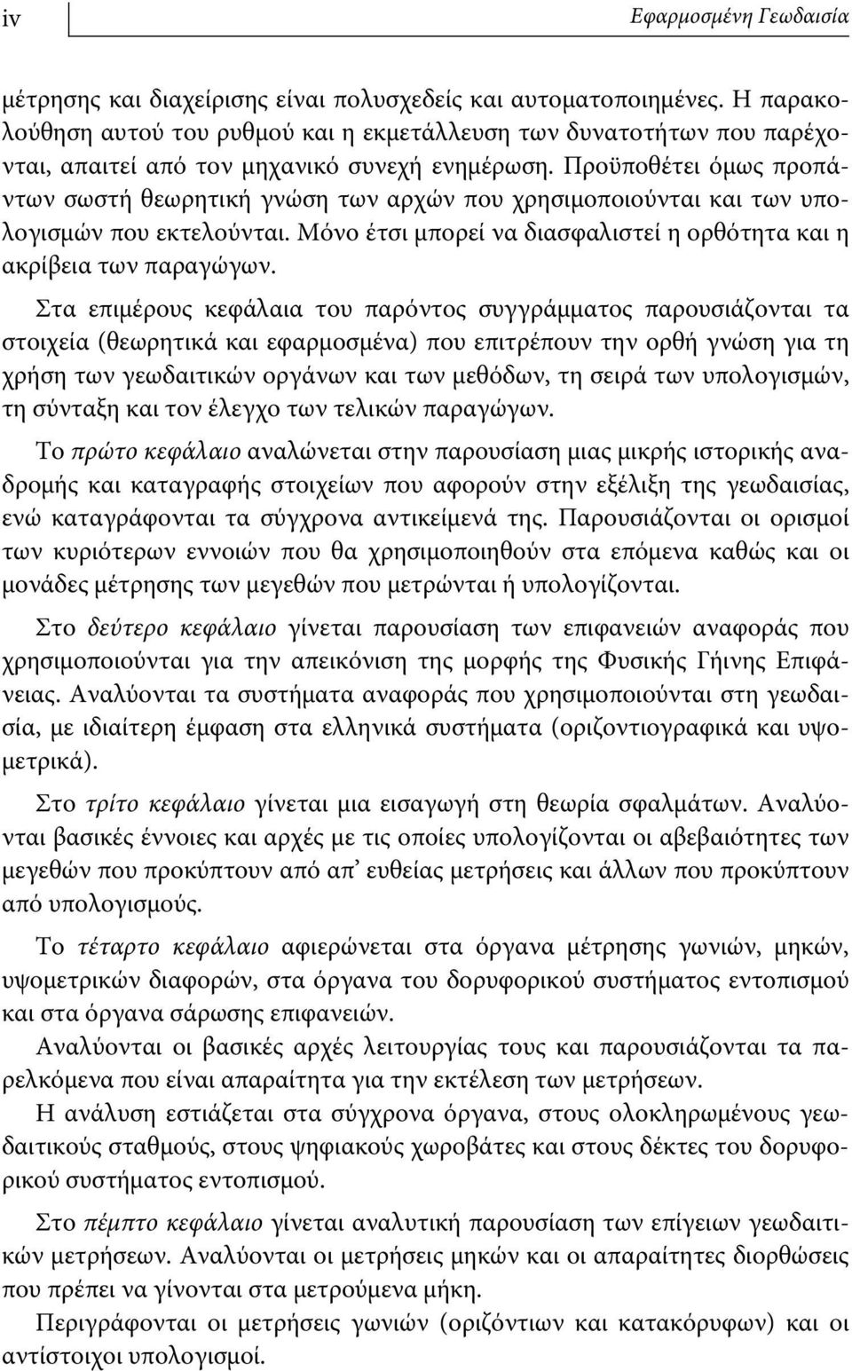 Προϋποθέτει όμως προπάντων σωστή θεωρητική γνώση των αρχών που χρησιμοποιούνται και των υπολογισμών που εκτελούνται. Μόνο έτσι μπορεί να διασφαλιστεί η ορθότητα και η ακρίβεια των παραγώγων.