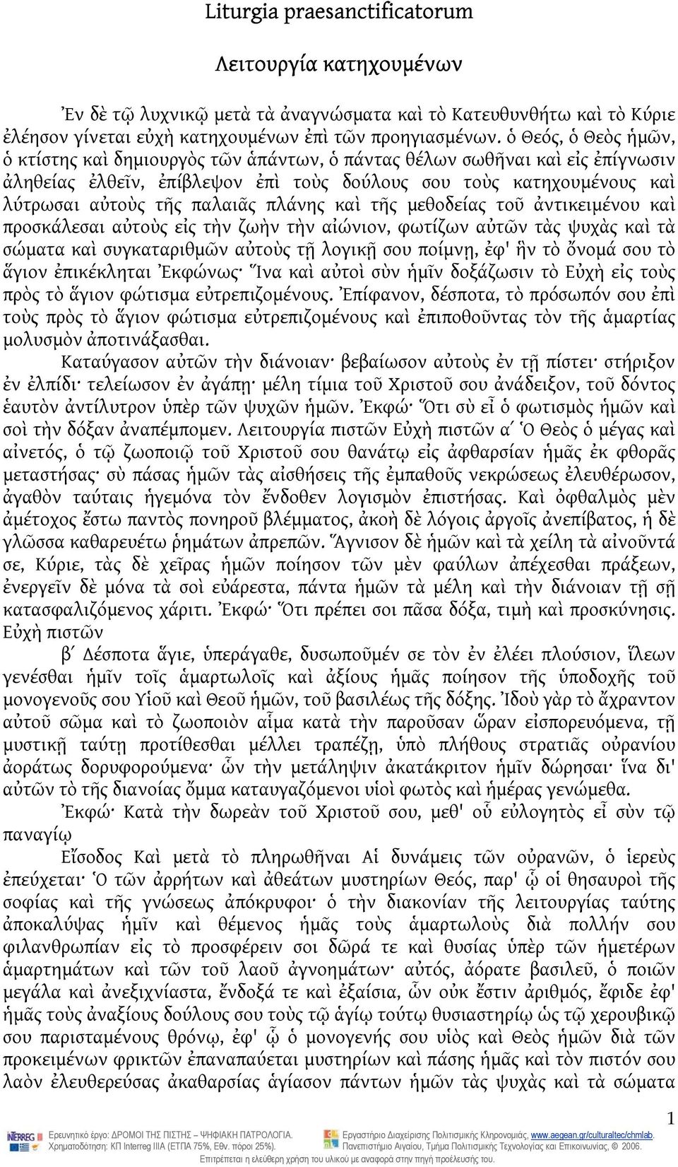 πλάνης καὶ τῆς μεθοδείας τοῦ ἀντικειμένου καὶ προσκάλεσαι αὐτοὺς εἰς τὴν ζωὴν τὴν αἰώνιον, φωτίζων αὐτῶν τὰς ψυχὰς καὶ τὰ σώματα καὶ συγκαταριθμῶν αὐτοὺς τῇ λογικῇ σου ποίμνῃ, ἐφ' ἣν τὸ ὄνομά σου τὸ