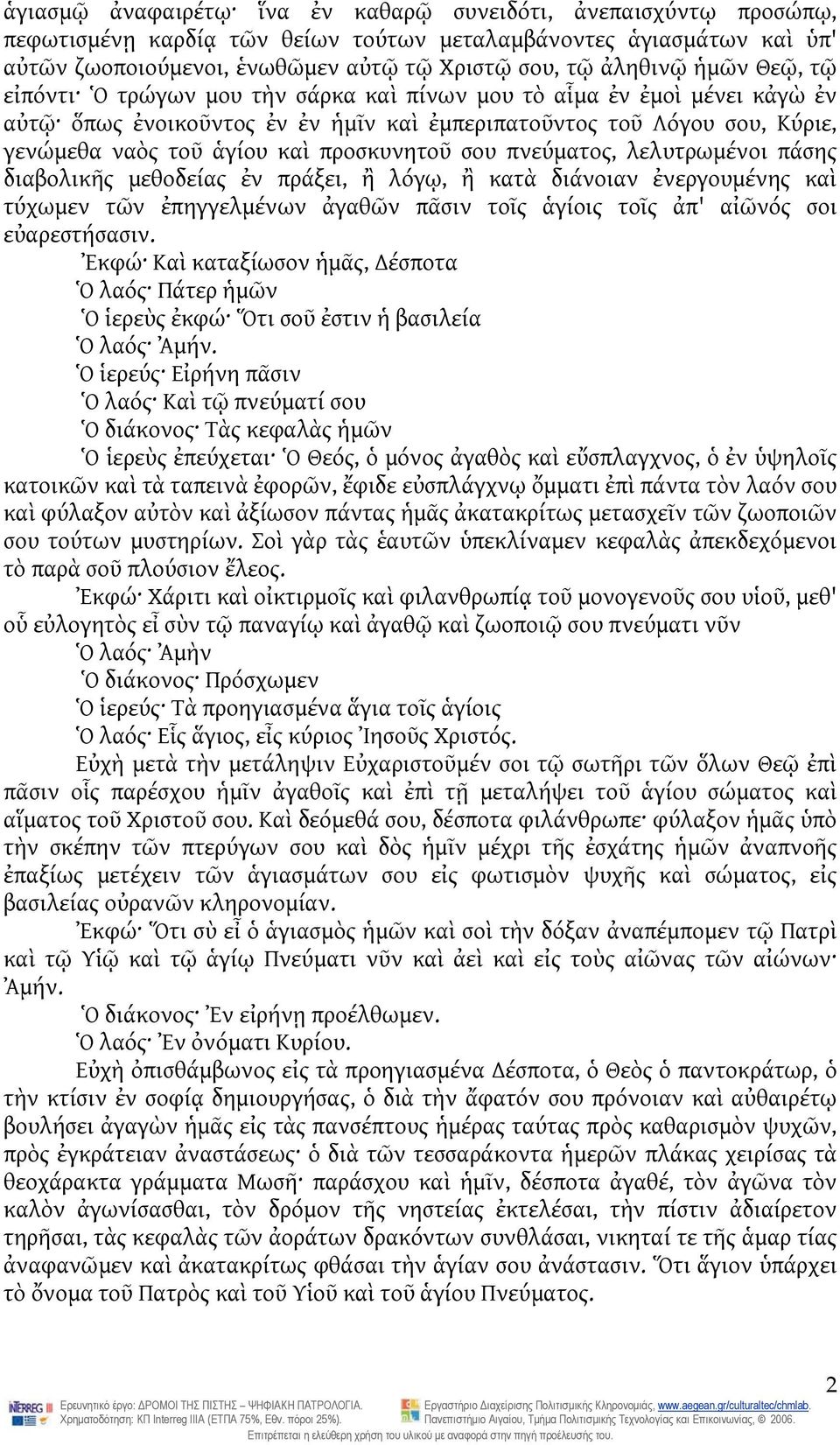 προσκυνητοῦ σου πνεύματος, λελυτρωμένοι πάσης διαβολικῆς μεθοδείας ἐν πράξει, ἢ λόγῳ, ἢ κατὰ διάνοιαν ἐνεργουμένης καὶ τύχωμεν τῶν ἐπηγγελμένων ἀγαθῶν πᾶσιν τοῖς ἁγίοις τοῖς ἀπ' αἰῶνός σοι