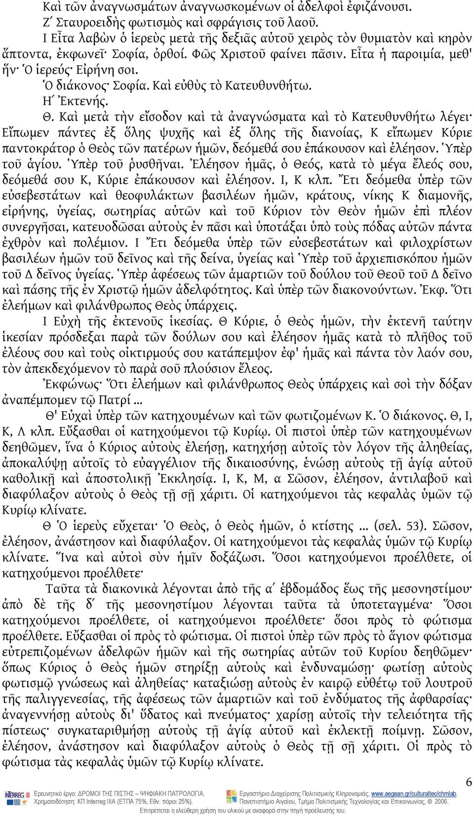 Καὶ εὐθὺς τὸ Κατευθυνθήτω. Ηʹ Ἐκτενής. Θ.