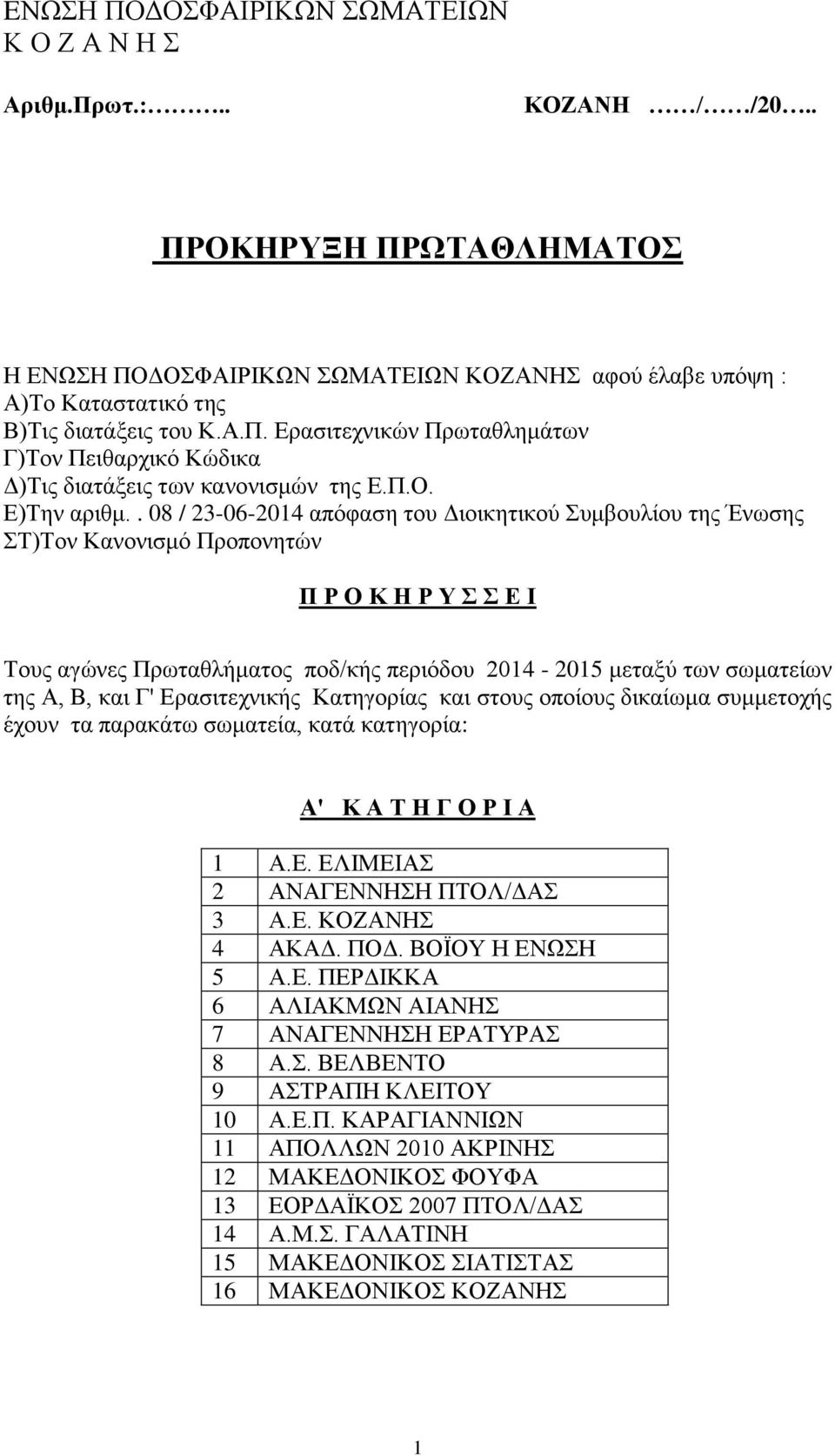 . 08 / 23-06-2014 απόφαση του Διοικητικού Συμβουλίου της Ένωσης ΣΤ)Τον Κανονισμό Προπονητών Π Ρ Ο Κ Η Ρ Υ Σ Σ Ε Ι Τους αγώνες Πρωταθλήματος ποδ/κής περιόδου 2014-2015 μεταξύ των σωματείων της Α, Β,