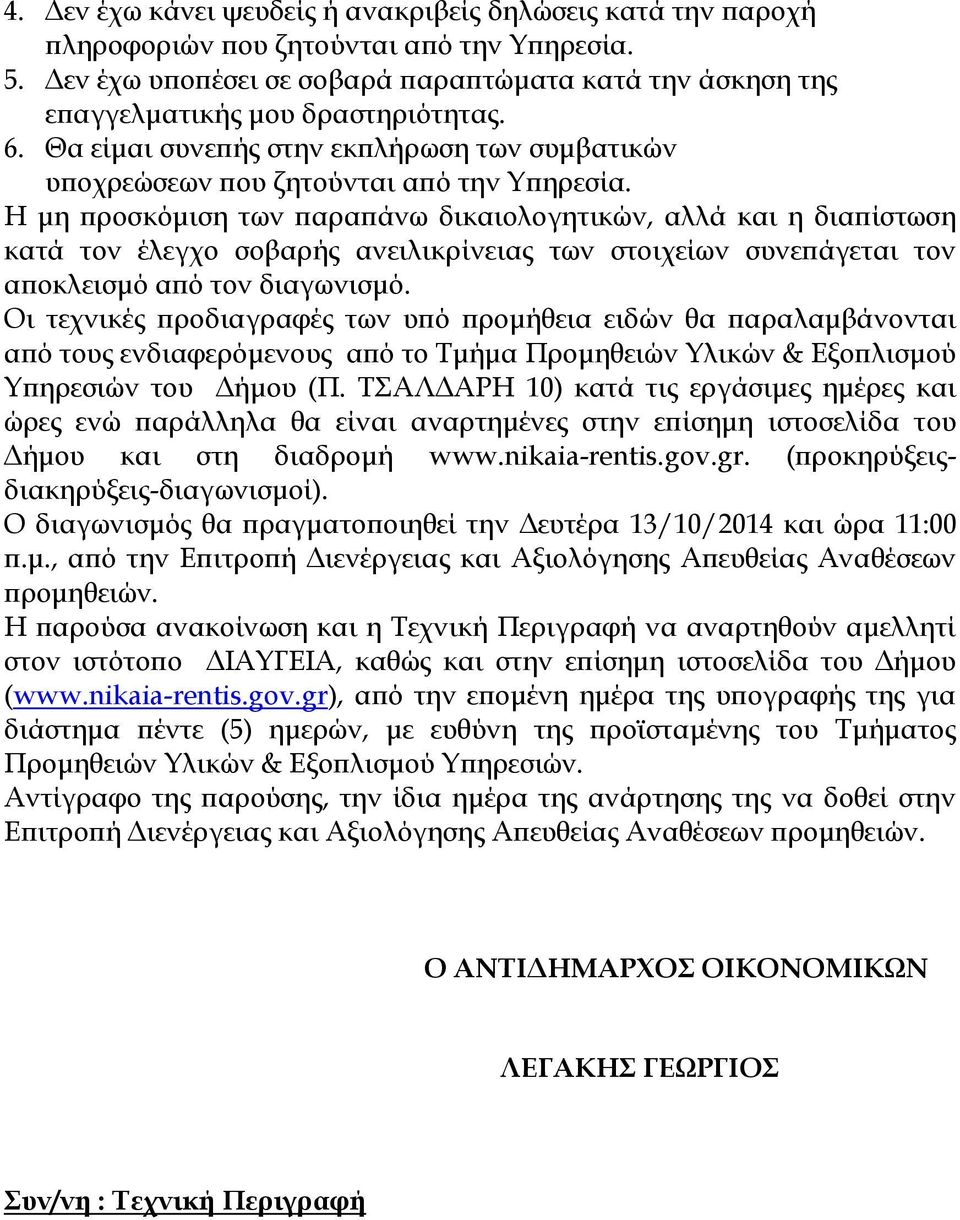 Η μη προσκόμιση των παραπάνω δικαιολογητικών, αλλά και η διαπίστωση κατά τον έλεγχο σοβαρής ανειλικρίνειας των στοιχείων συνεπάγεται τον αποκλεισμό από τον διαγωνισμό.