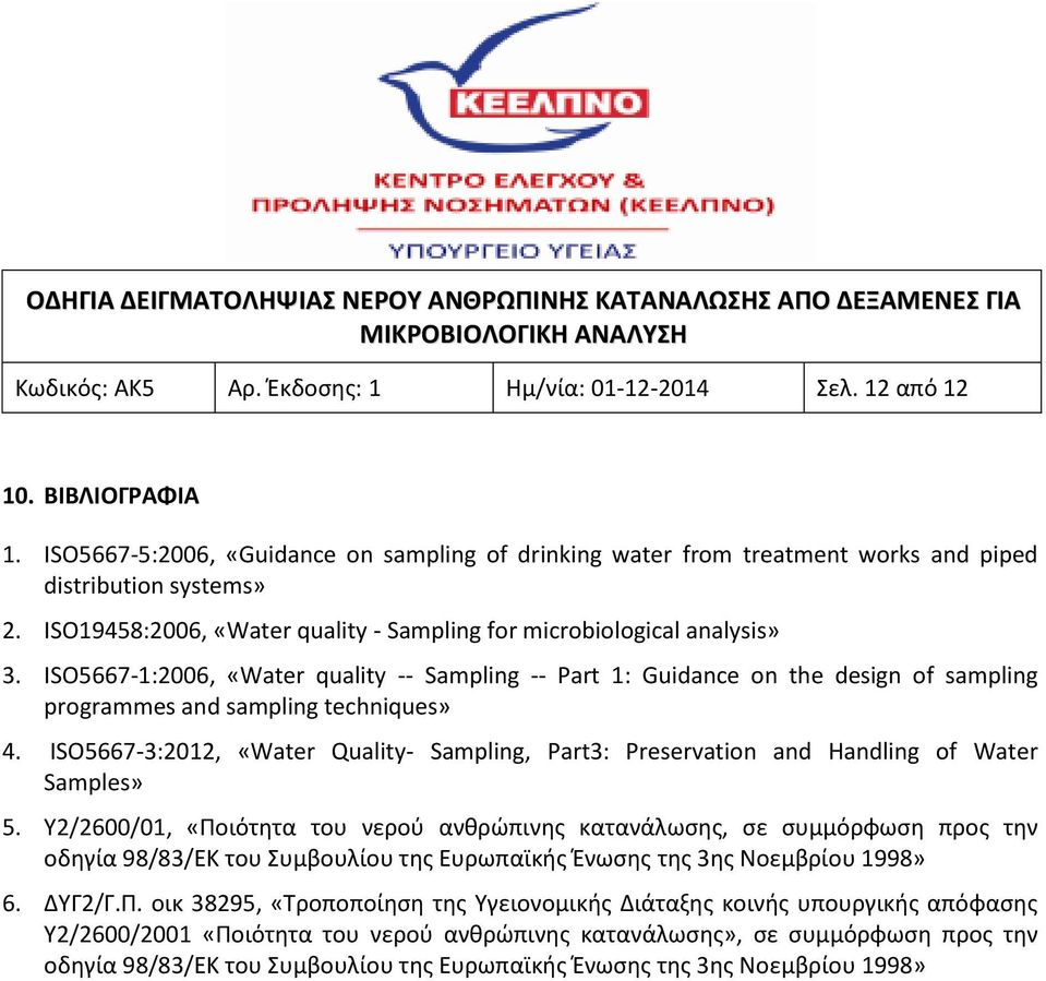 ISO5667-1:2006, «Water quality -- Sampling -- Part 1: Guidance on the design of sampling programmes and sampling techniques» 4.