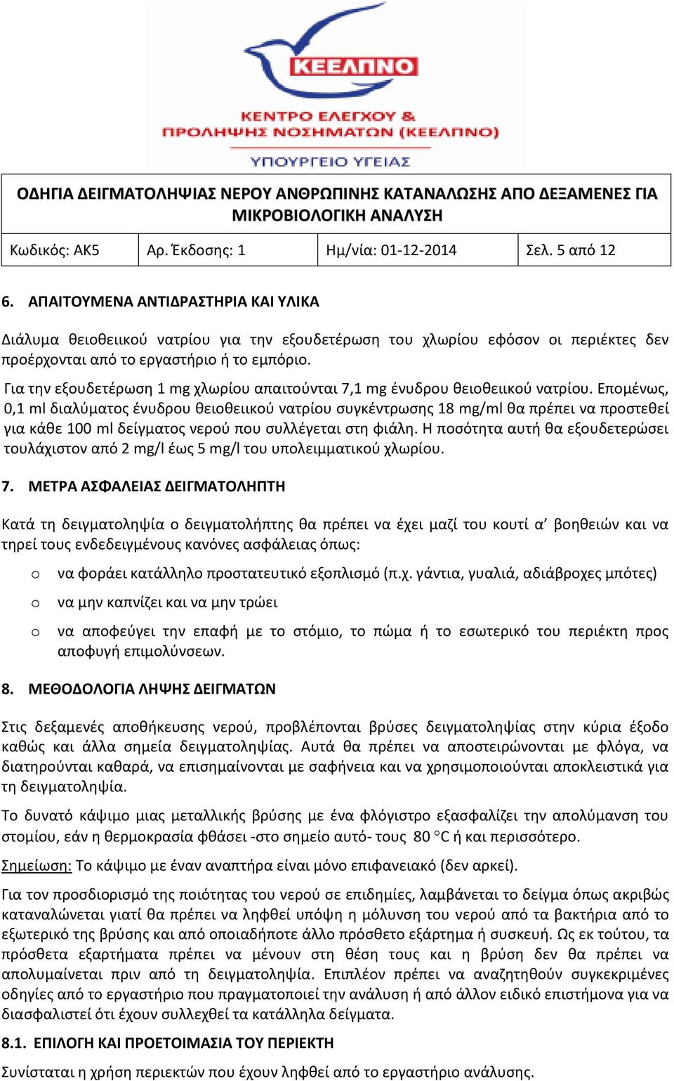 Για την εξουδετέρωση 1 mg χλωρίου απαιτούνται 7,1 mg ένυδρου θειοθειικού νατρίου.
