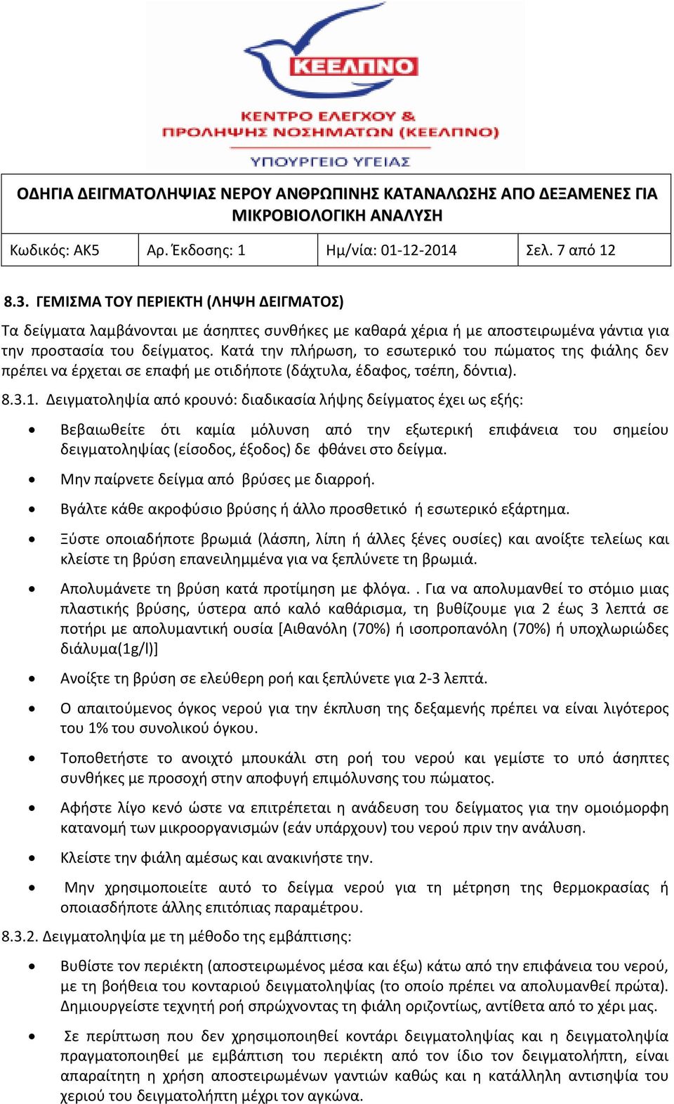 Κατά την πλήρωση, το εσωτερικό του πώματος της φιάλης δεν πρέπει να έρχεται σε επαφή με οτιδήποτε (δάχτυλα, έδαφος, τσέπη, δόντια). 8.3.1.