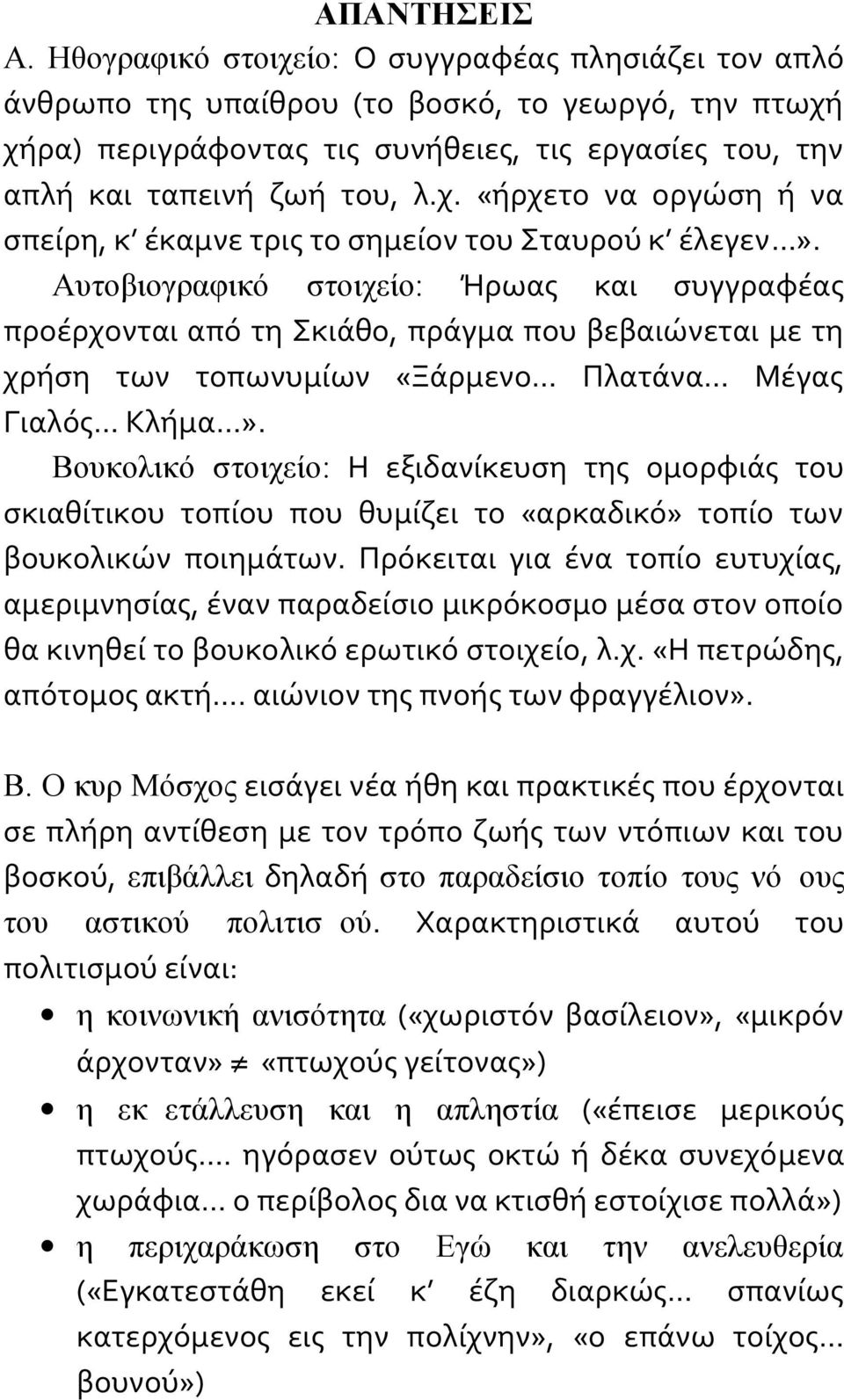 Αυτοβιογραφικό στοιχείο: Ήρωας και συγγραφέας προέρχονται από τη Σκιάθο, πράγμα που βεβαιώνεται με τη χρήση των τοπωνυμίων «Ξάρμενο Πλατάνα Μέγας Γιαλός Κλήμα».