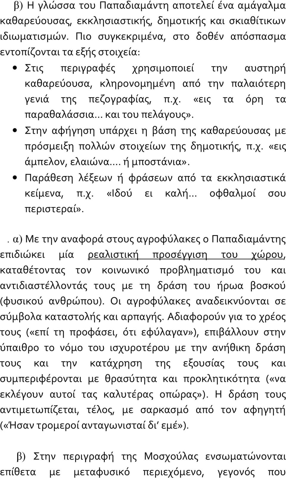 Στην αφήγηση υπάρχει η βάση της καθαρεύουσας με πρόσμειξη πολλών στοιχείων της δημοτικής, π.χ. «εις άμπελον, ελαιώνα. ή μποστάνια». Παράθεση λέξεων ή φράσεων από τα εκκλησιαστικά κείμενα, π.χ. «Ιδού ει καλή οφθαλμοί σου περιστεραί».