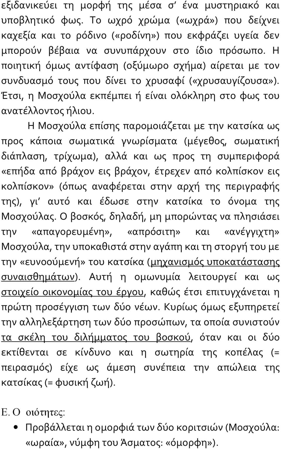 Η ποιητική όμως αντίφαση (οξύμωρο σχήμα) αίρεται με τον συνδυασμό τους που δίνει το χρυσαφί («χρυσαυγίζουσα»). Έτσι, η Μοσχούλα εκπέμπει ή είναι ολόκληρη στο φως του ανατέλλοντος ήλιου.