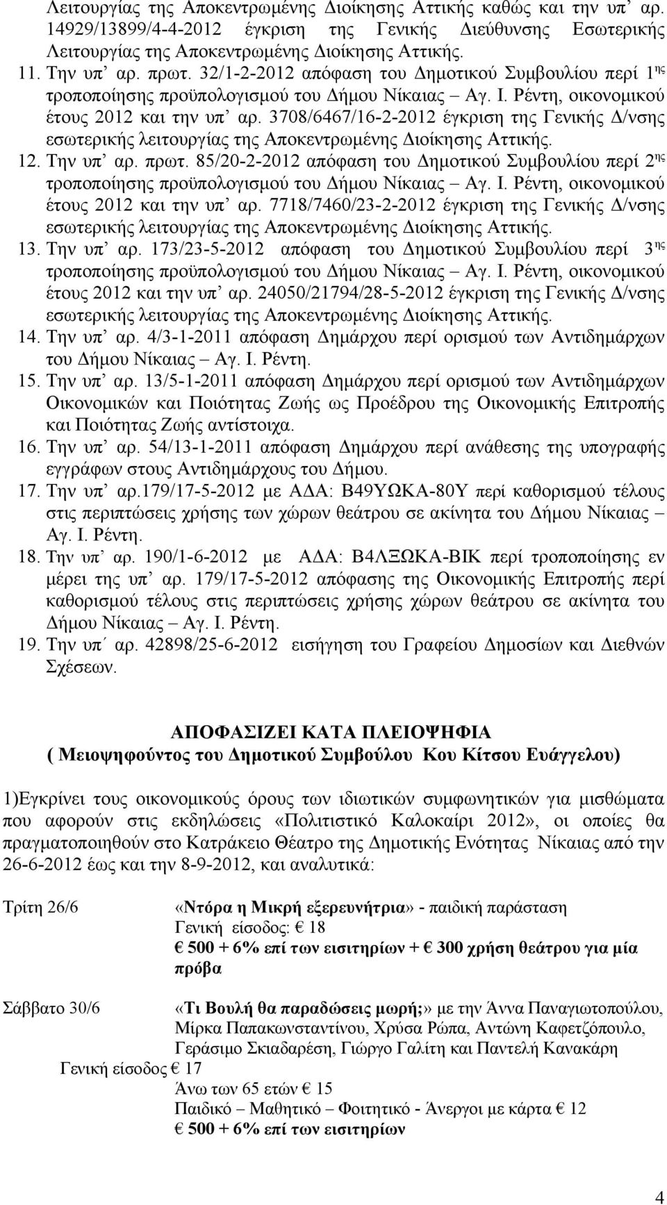 3708/6467/16-2-2012 έγκριση της Γενικής Δ/νσης εσωτερικής λειτουργίας της Αποκεντρωμένης Διοίκησης Αττικής. 12. Την υπ αρ. πρωτ.