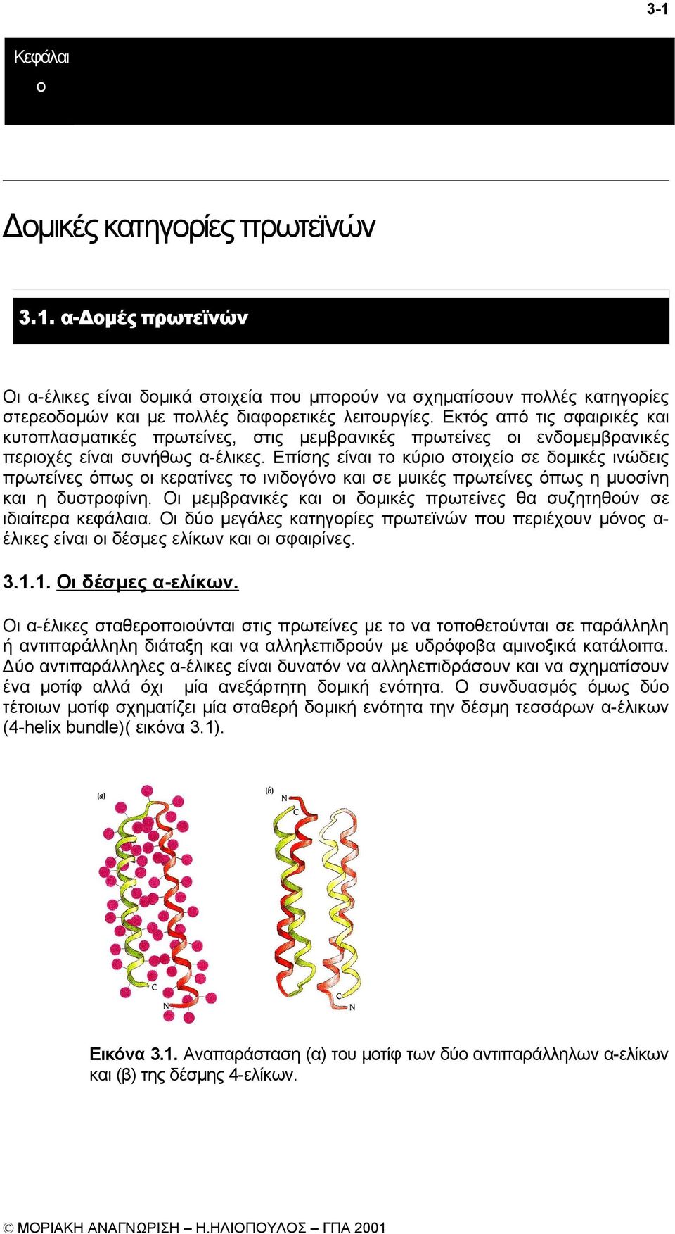 Επίσης είναι το κύριο στοιχείο σε δομικές ινώδεις πρωτείνες όπως οι κερατίνες το ινιδογόνο και σε μυικές πρωτείνες όπως η μυοσίνη και η δυστροφίνη.