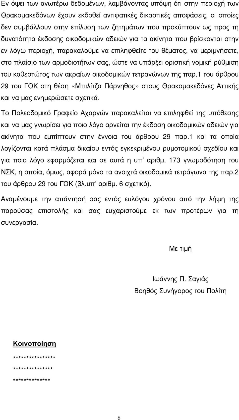 υπάρξει οριστική νοµική ρύθµιση του καθεστώτος των ακραίων οικοδοµικών τετραγώνων της παρ.