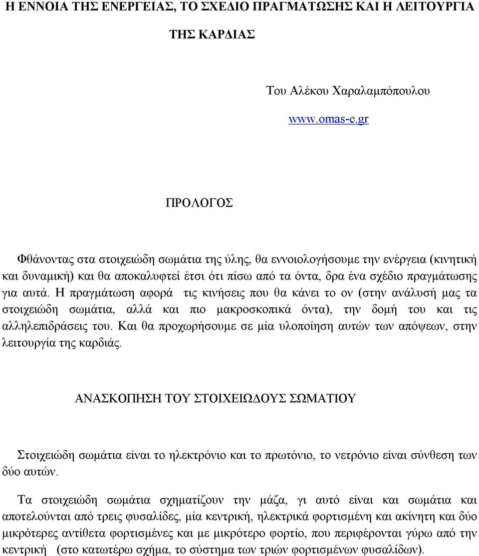 Η πραγμάτωση αφορά τις κινήσεις που θα κάνει το ον (στην ανάλυσή μας τα στοιχειώδη σωμάτια, αλλά και πιο μακροσκοπικά όντα), την δομή του και τις αλληλεπιδράσεις του.