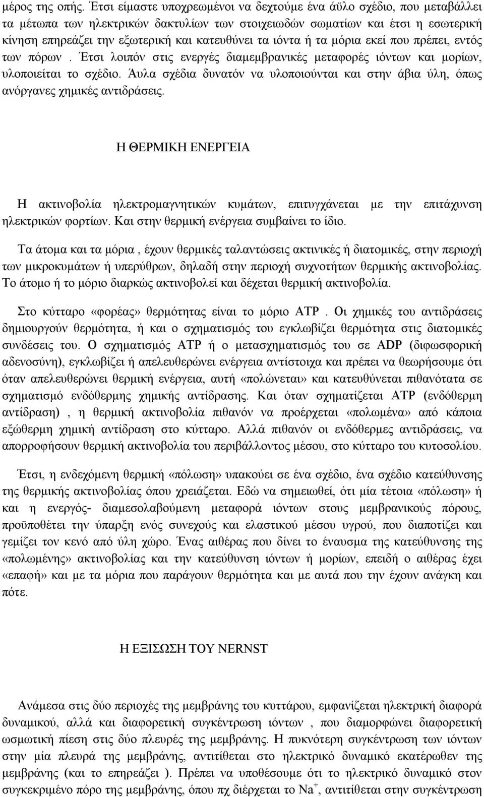 ιόντα ή τα μόρια εκεί που πρέπει, εντός των πόρων. Έτσι λοιπόν στις ενεργές διαμεμβρανικές μεταφορές ιόντων και μορίων, υλοποιείται το σχέδιο.