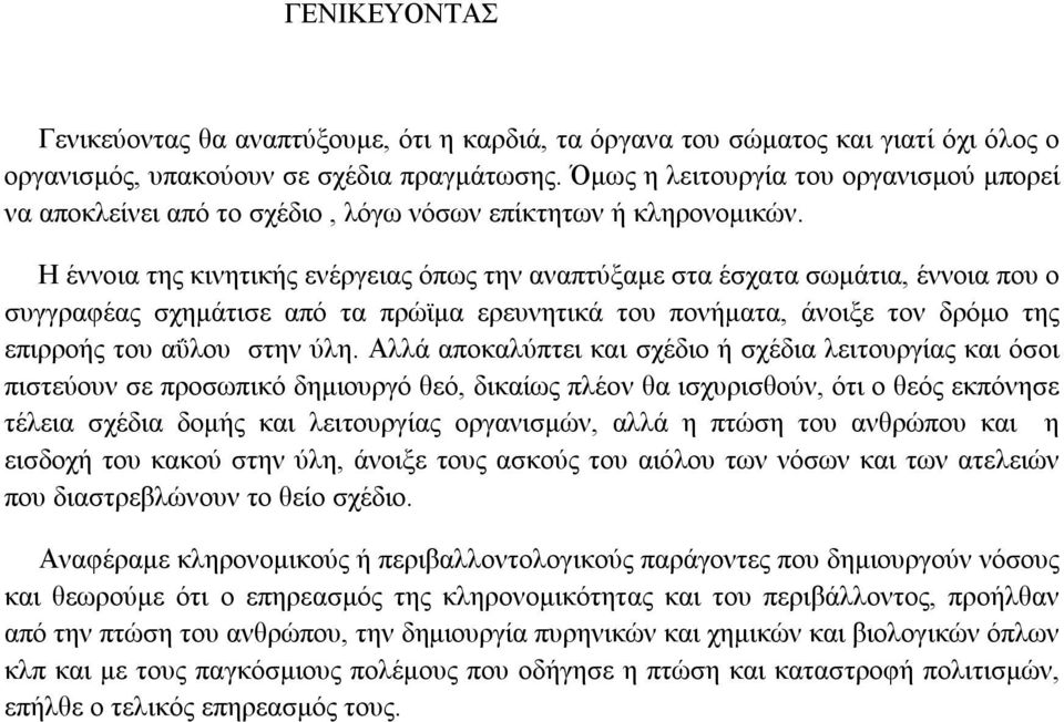 Η έννοια της κινητικής ενέργειας όπως την αναπτύξαμε στα έσχατα σωμάτια, έννοια που ο συγγραφέας σχημάτισε από τα πρώϊμα ερευνητικά του πονήματα, άνοιξε τον δρόμο της επιρροής του αΰλου στην ύλη.