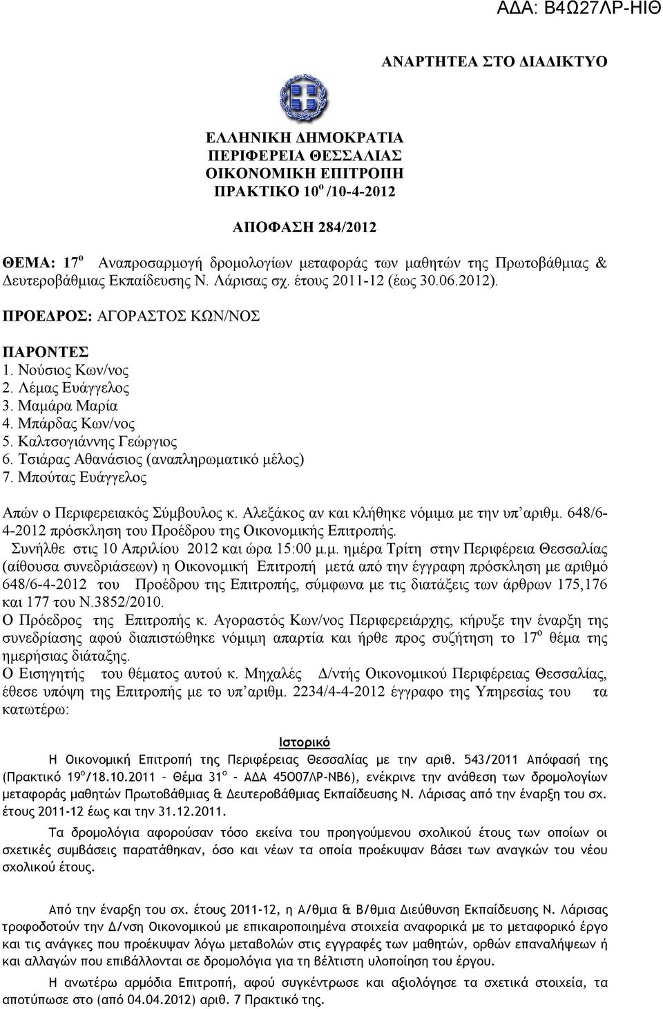 Καλτσογιάννης Γεώργιος 6. Τσιάρας Αθανάσιος (αναπληρωματικό μέλος) 7. Μπούτας Ευάγγελος Απών ο Περιφερειακός Σύμβουλος κ. Αλεξάκος αν και κλήθηκε νόμιμα με την υπ αριθμ.