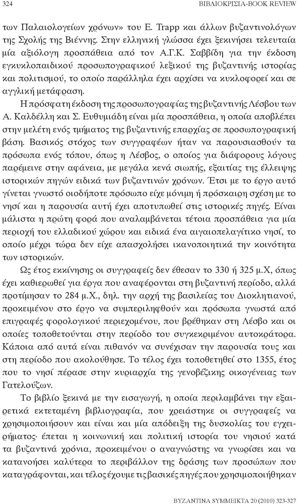 Η πρόσφατη έκδοση της προσωπογραφίας της βυζαντινής Λέσβου των Α. Καλδέλλη και Σ.