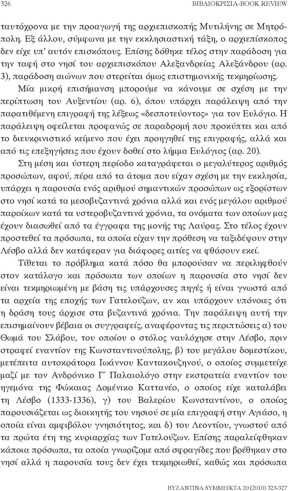 Μία μικρή επισήμανση μπορούμε να κάνουμε σε σχέση με την περίπτωση του Αυξεντίου (αρ. 6), όπου υπάρχει παράλειψη από την παρατιθέμενη επιγραφή της λέξεως «δεσποτεύοντος» για τον Ευλόγιο.