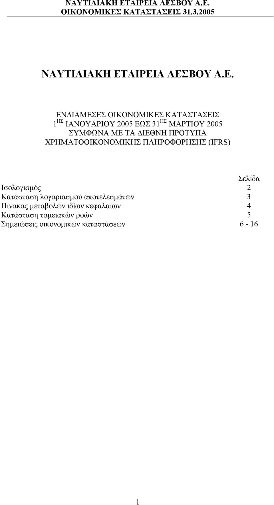 ΜΑΡΤΙΟΥ 2005 ΣΥΜΦΩΝΑ ΜΕ ΤΑ ΔΙΕΘΝΗ ΠΡΟΤΥΠΑ ΧΡΗΜΑΤΟΟΙΚΟΝΟΜΙΚΗΣ ΠΛΗΡΟΦΟΡΗΣΗΣ (IFRS)