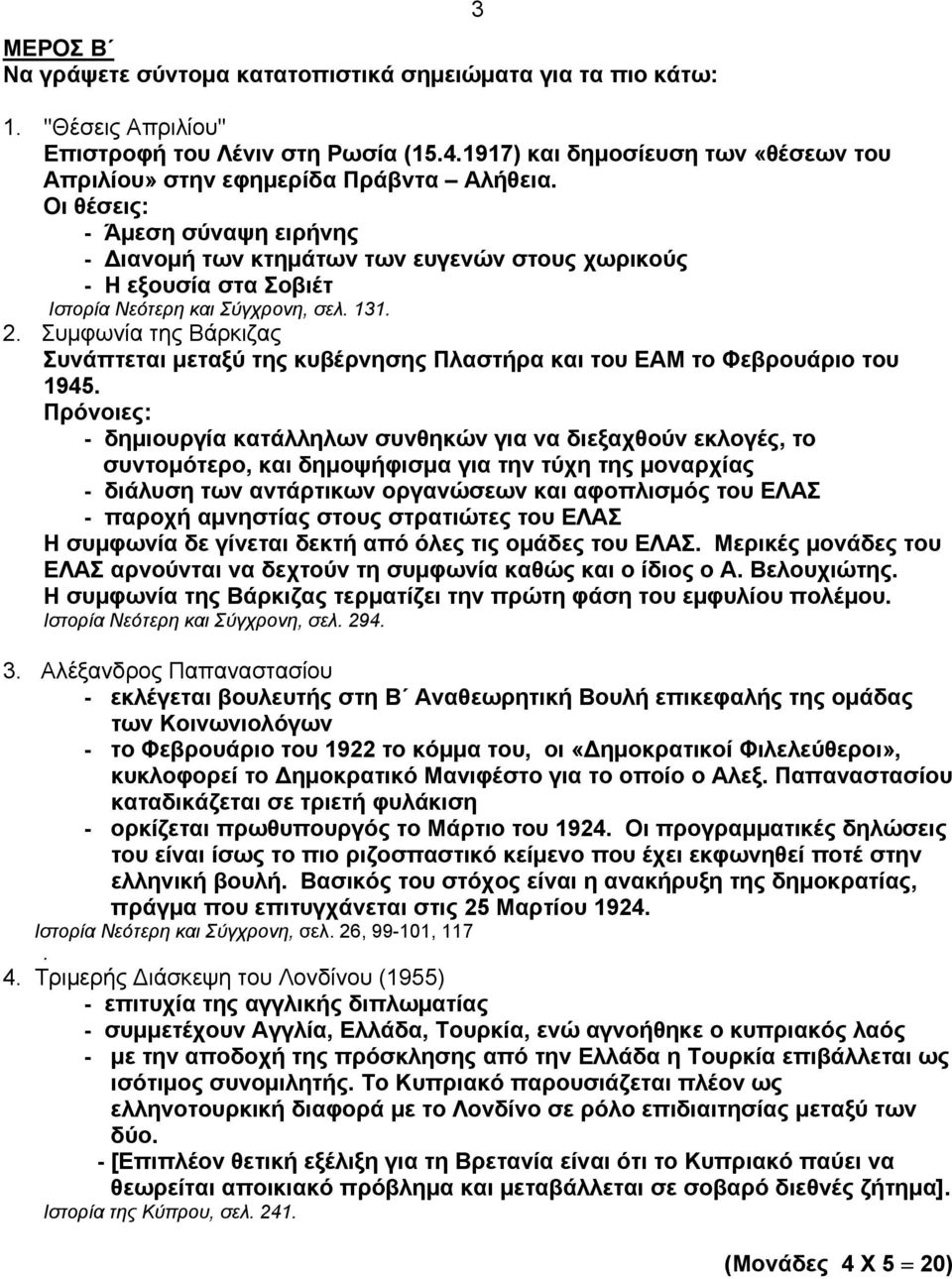 Οι θέσεις: - Άμεση σύναψη ειρήνης - Διανομή των κτημάτων των ευγενών στους χωρικούς - Η εξουσία στα Σοβιέτ Ιστορία Νεότερη και Σύγχρονη, σελ. 131. 2.