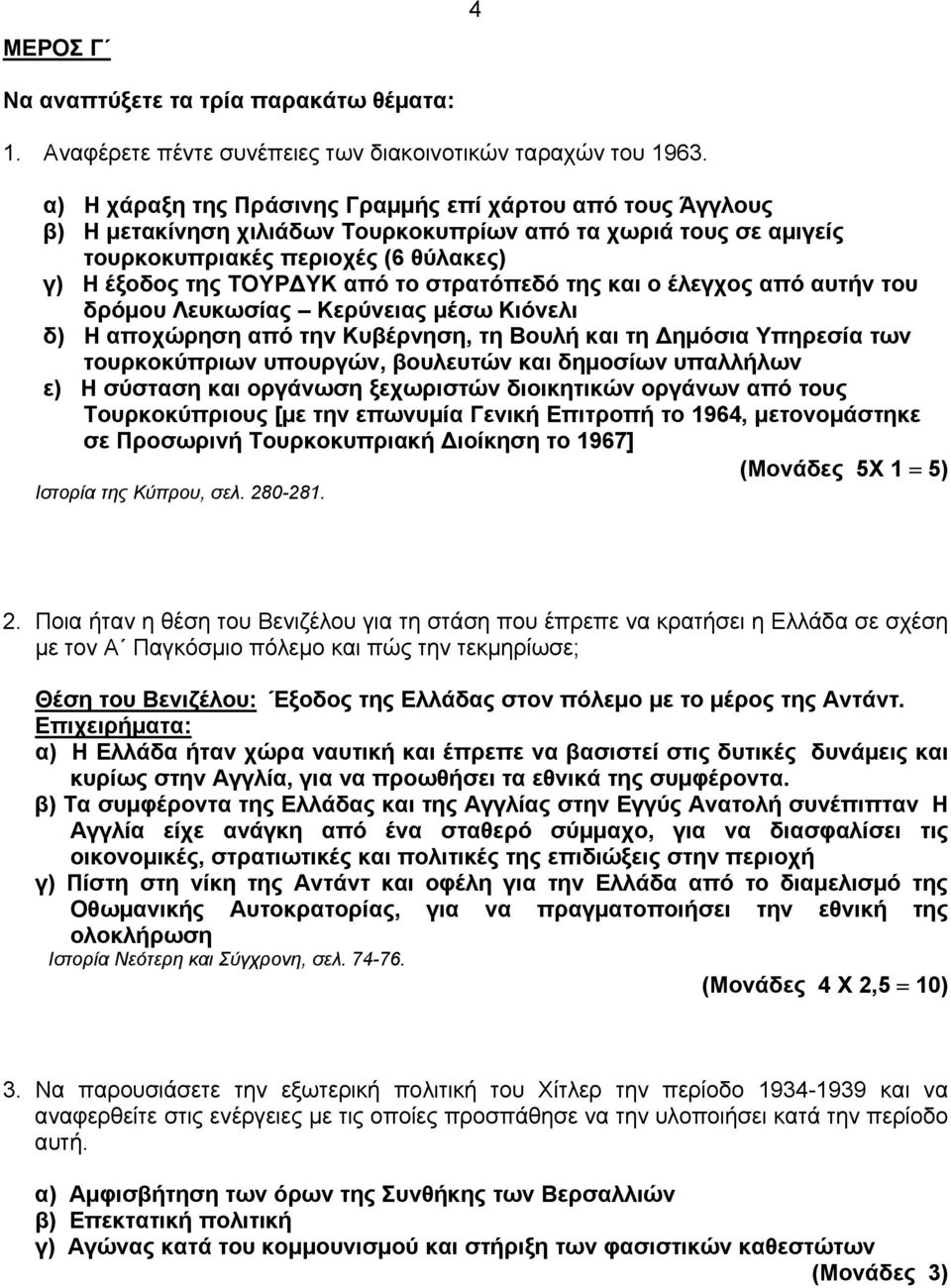 στρατόπεδό της και ο έλεγχος από αυτήν του δρόμου Λευκωσίας Κερύνειας μέσω Κιόνελι δ) Η αποχώρηση από την Κυβέρνηση, τη Βουλή και τη Δημόσια Υπηρεσία των τουρκοκύπριων υπουργών, βουλευτών και