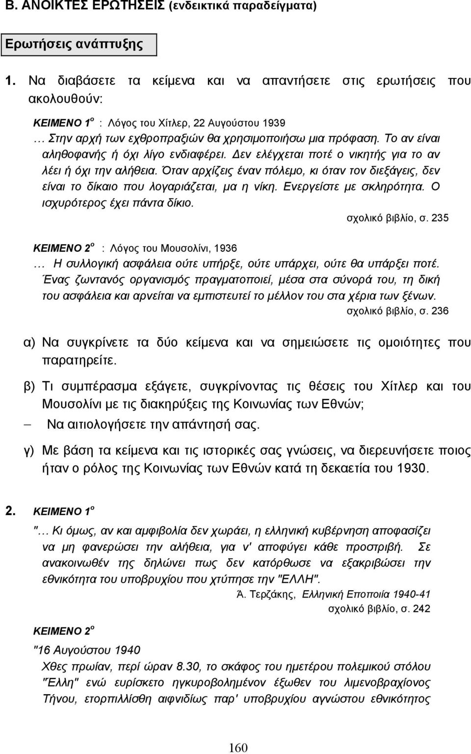 Το αν είναι αληθοφανής ή όχι λίγο ενδιαφέρει. εν ελέγχεται ποτέ ο νικητής για το αν λέει ή όχι την αλήθεια.